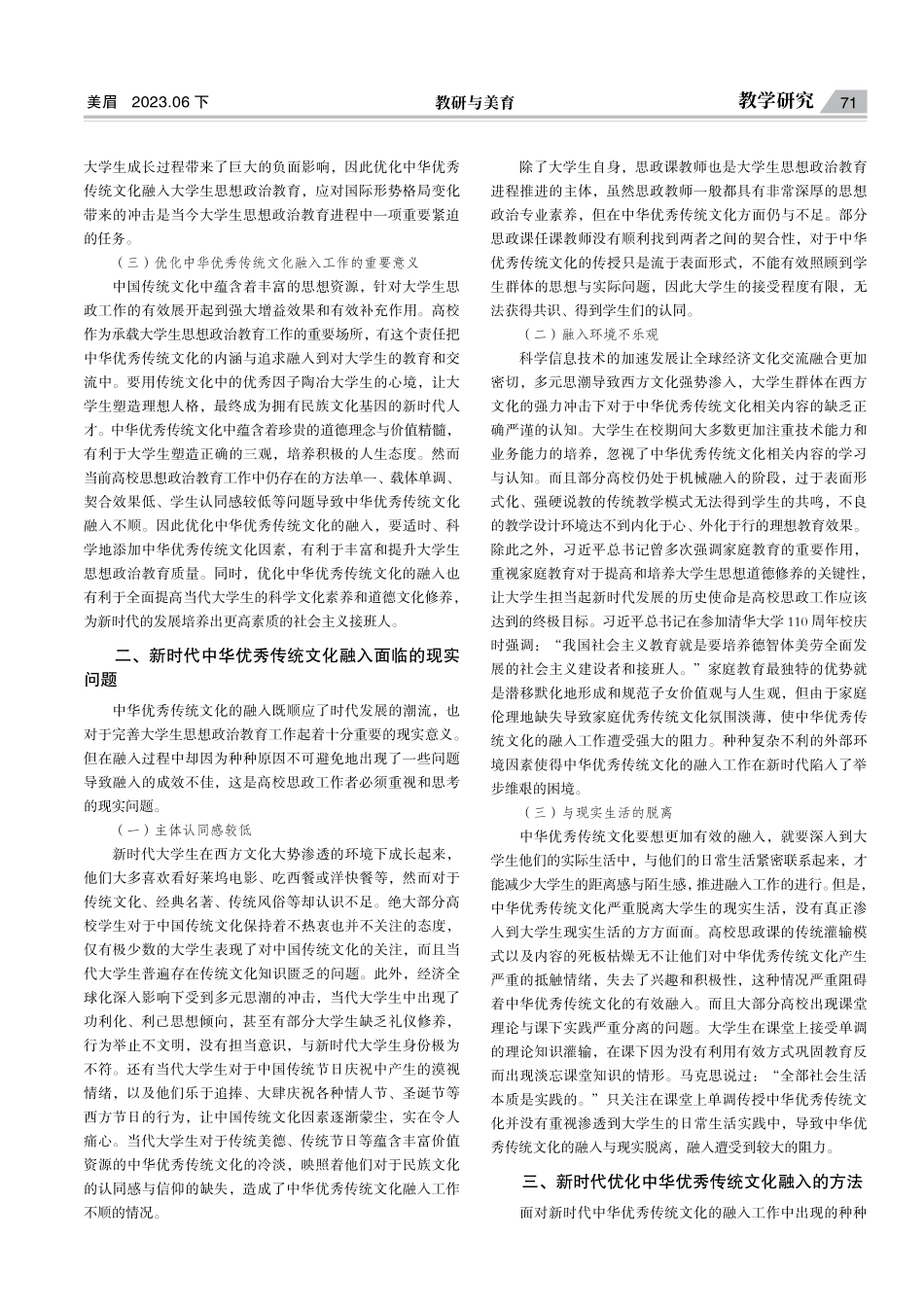 新时代优化中华优秀传统文化融入大学生思想政治教育的探索.pdf_第2页