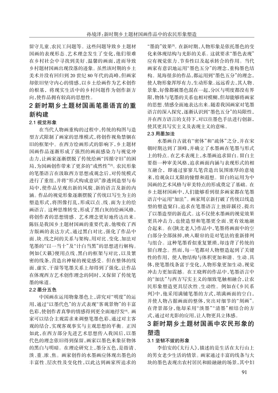 新时期乡土题材国画作品中的农民形象塑造.pdf_第2页