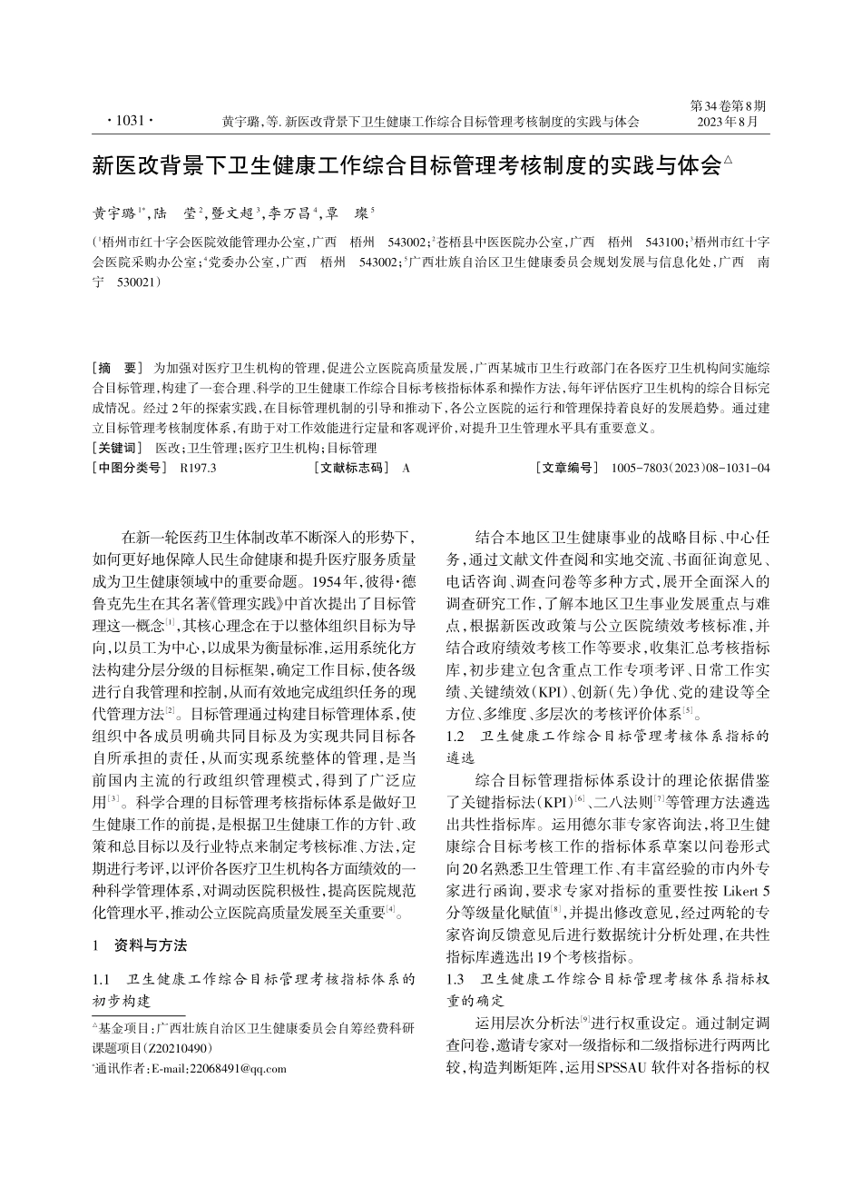 新医改背景下卫生健康工作综合目标管理考核制度的实践与体会.pdf_第1页