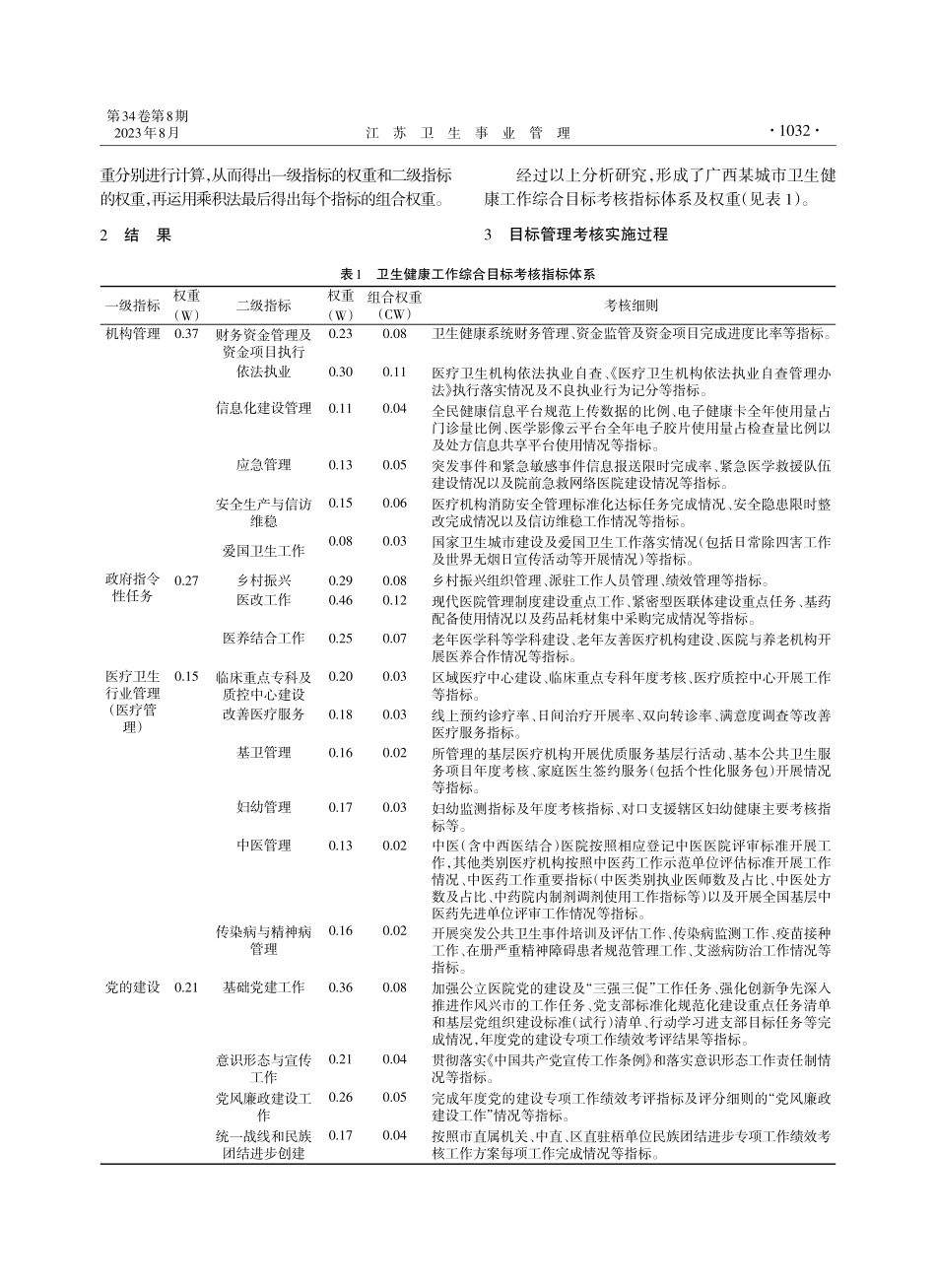 新医改背景下卫生健康工作综合目标管理考核制度的实践与体会.pdf_第2页