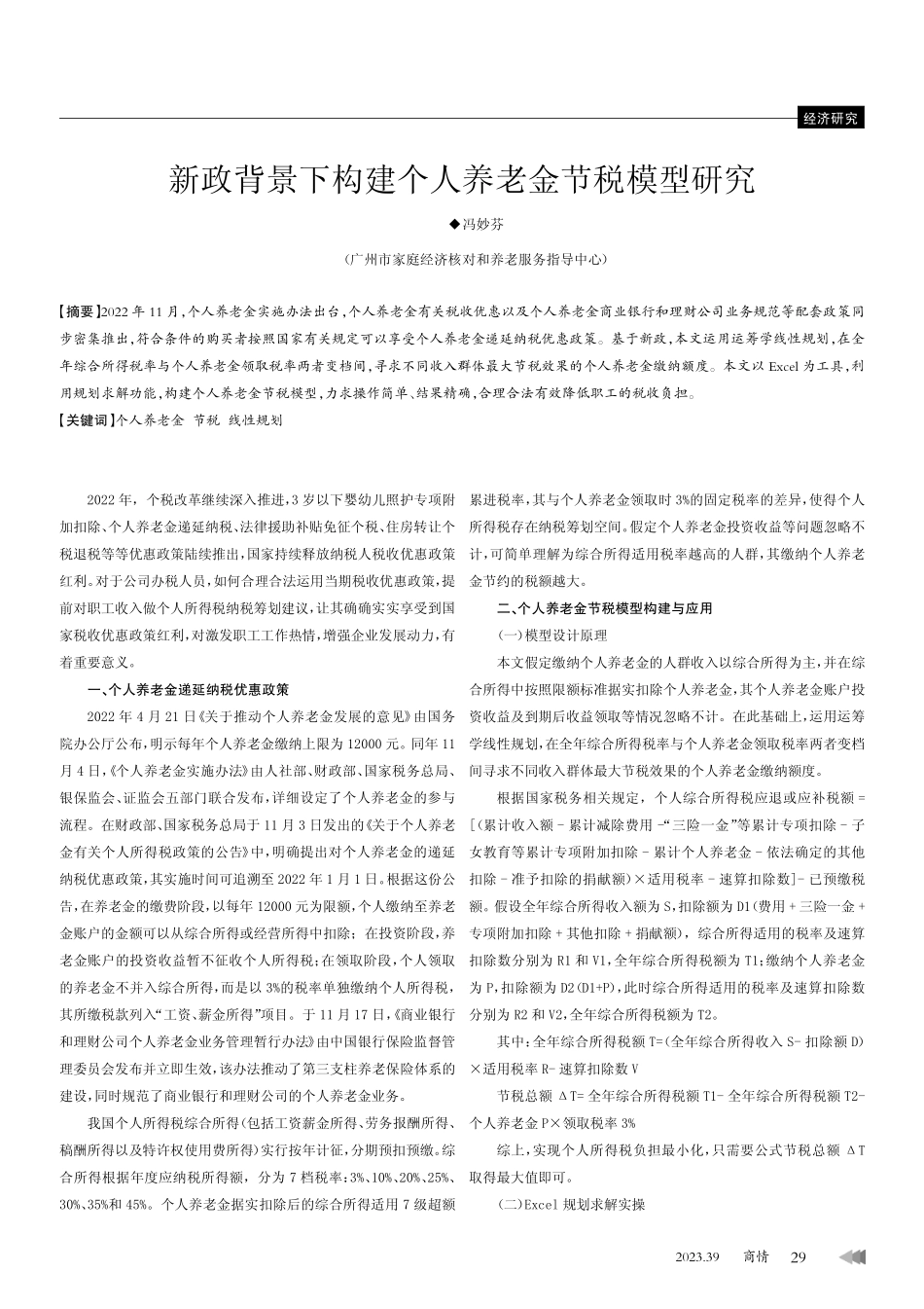 新政背景下构建个人养老金节税模型研究.pdf_第1页