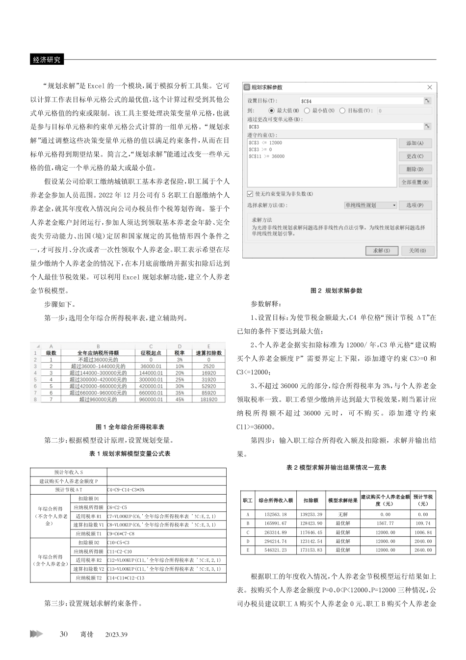 新政背景下构建个人养老金节税模型研究.pdf_第2页