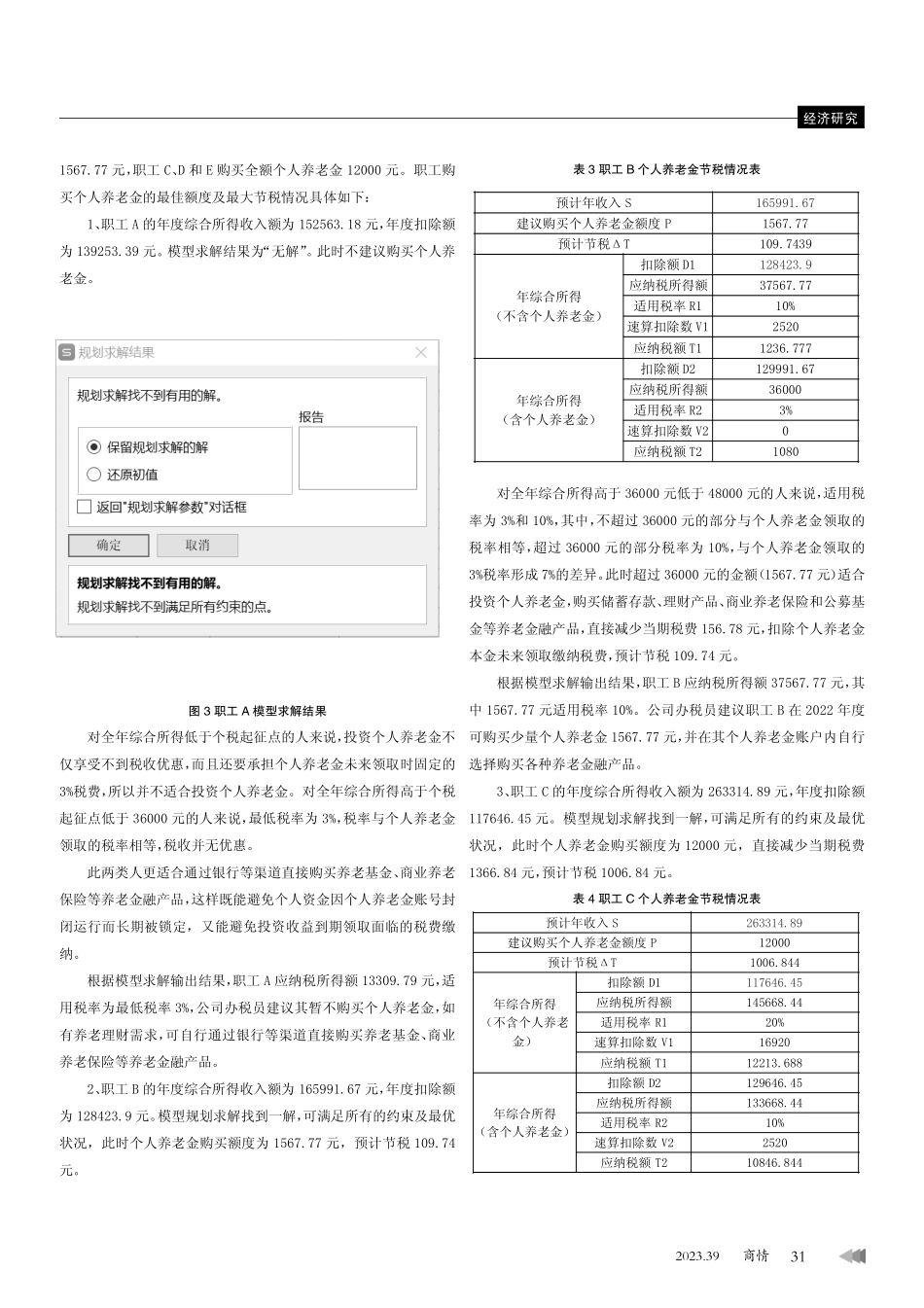 新政背景下构建个人养老金节税模型研究.pdf_第3页