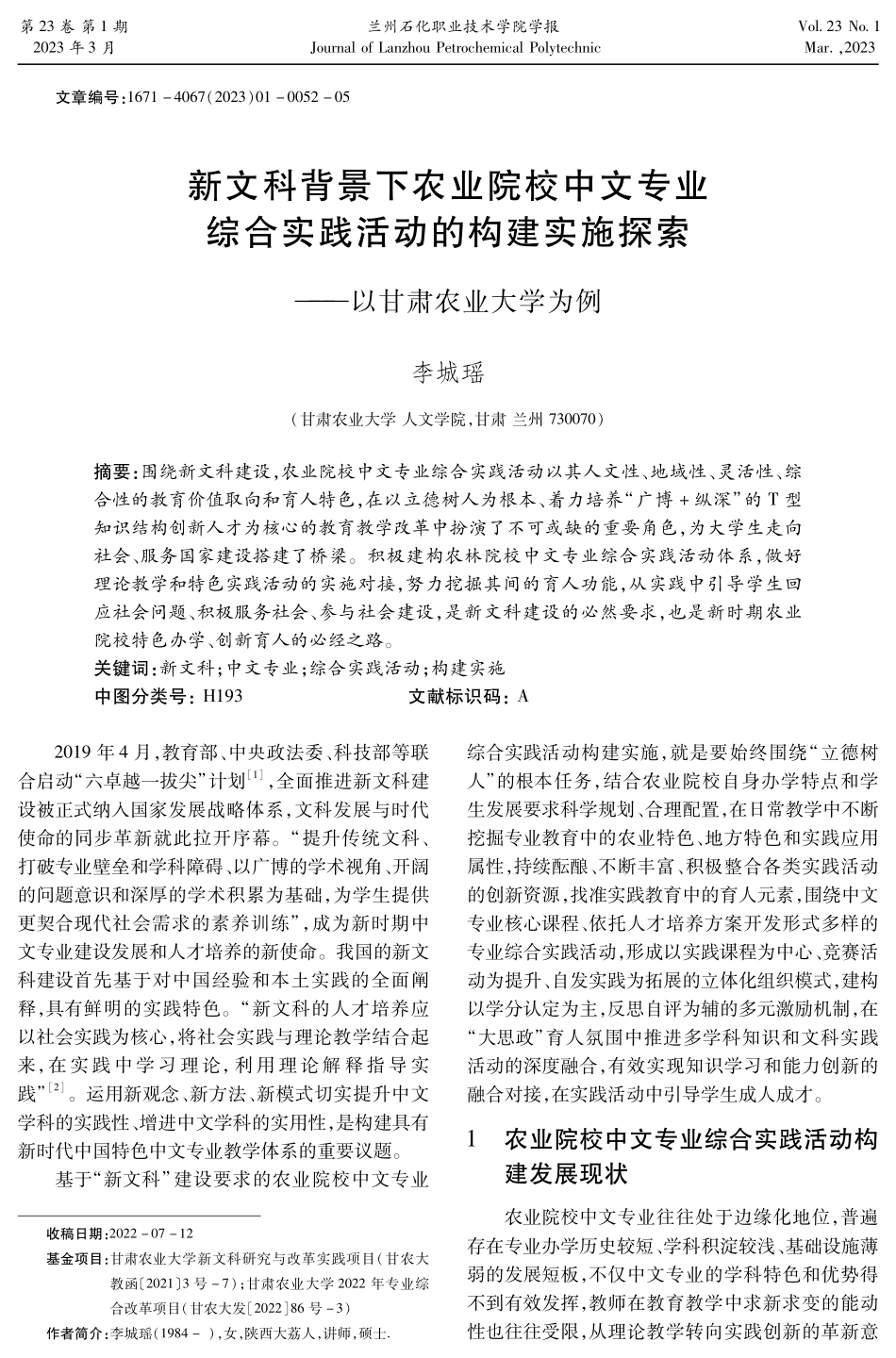 新文科背景下农业院校中文专业综合实践活动的构建实施探索--以甘肃农业大学为例.pdf_第1页