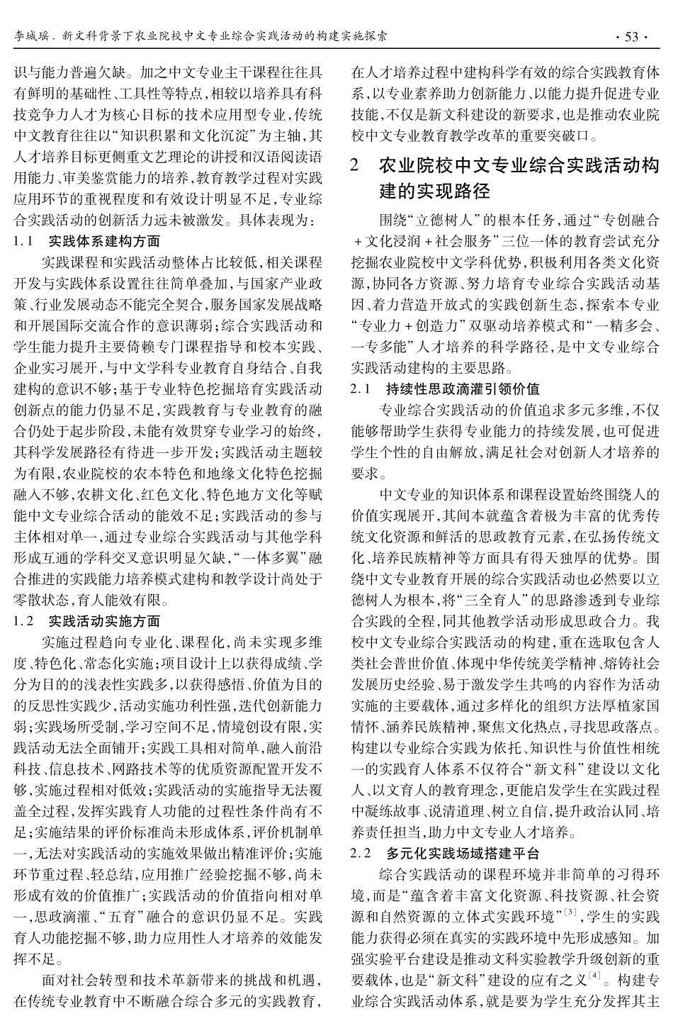 新文科背景下农业院校中文专业综合实践活动的构建实施探索--以甘肃农业大学为例.pdf_第2页