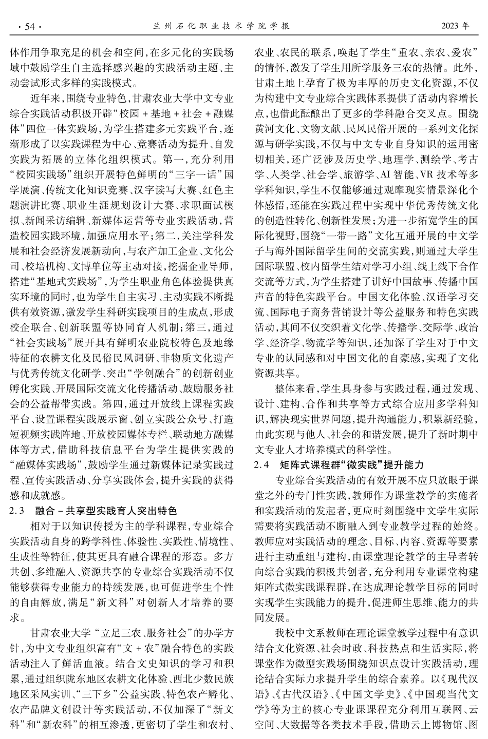 新文科背景下农业院校中文专业综合实践活动的构建实施探索--以甘肃农业大学为例.pdf_第3页