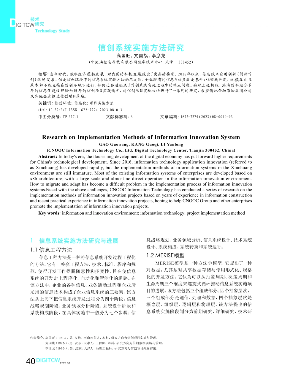 信创系统实施方法研究.pdf_第1页