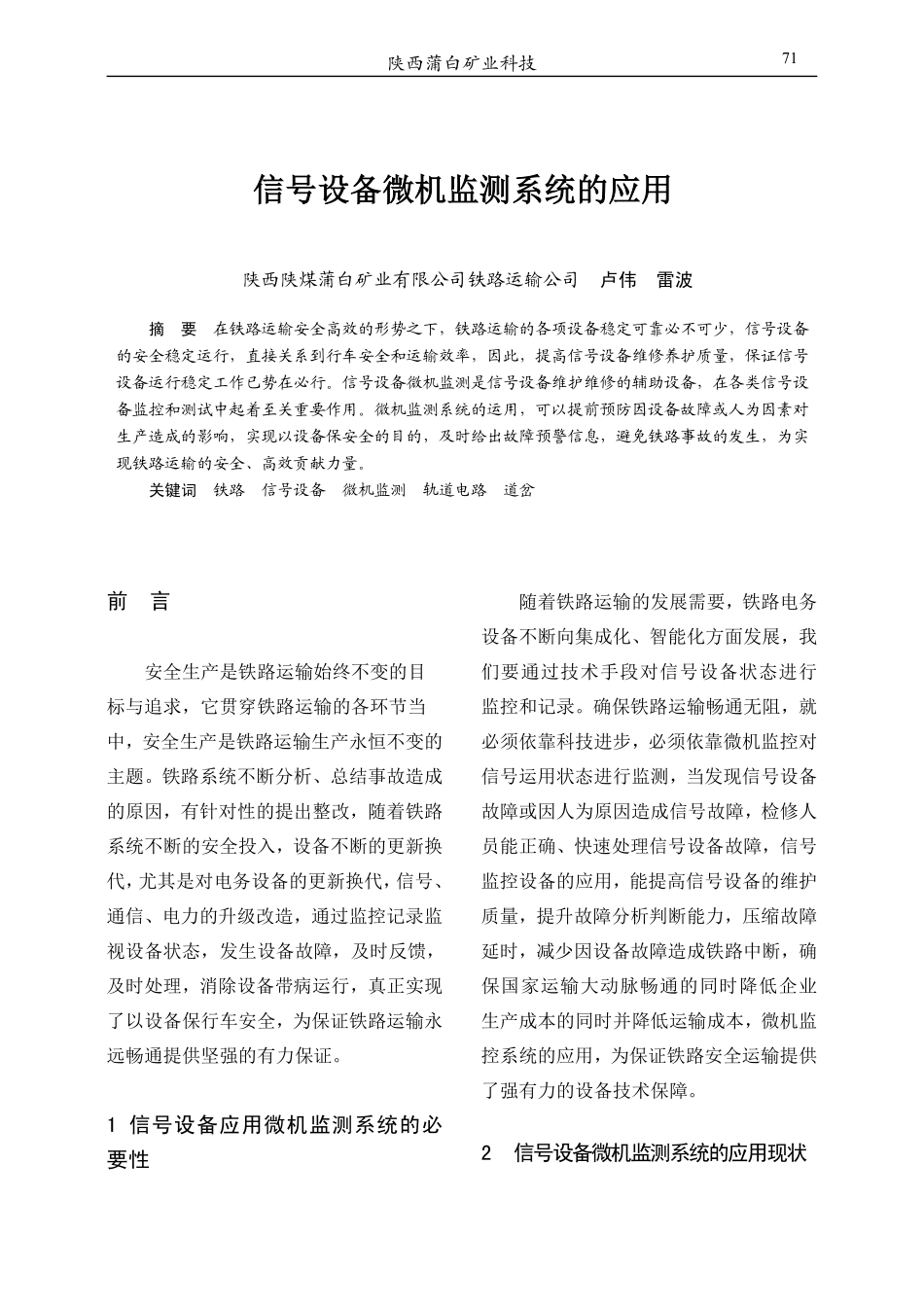 信号设备微机监测系统的应用.pdf_第1页