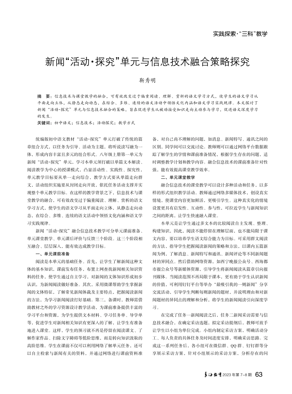 新闻“活动·探究”单元与信息技术融合策略探究.pdf_第1页