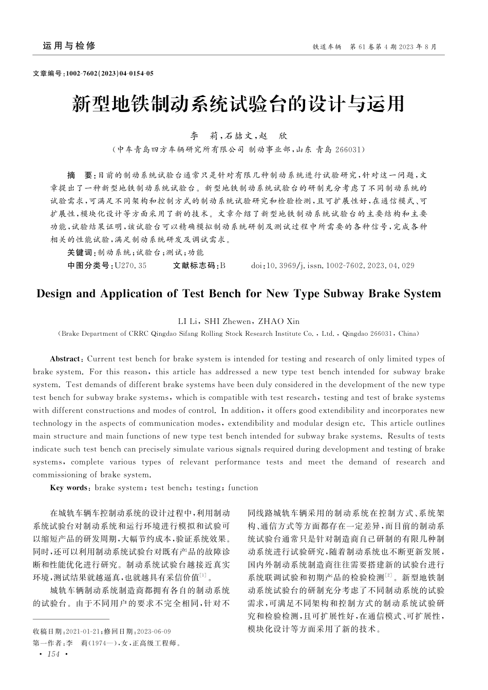 新型地铁制动系统试验台的设计与运用.pdf_第1页