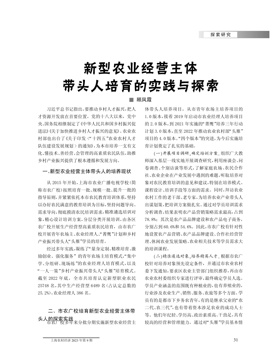 新型农业经营主体带头人培育的实践与探索.pdf_第1页