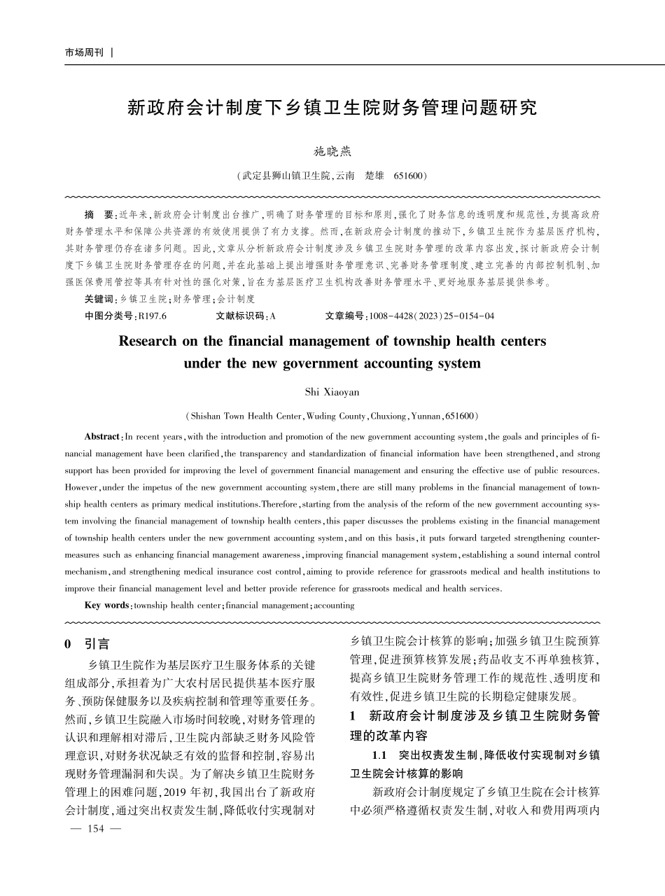新政府会计制度下乡镇卫生院财务管理问题研究.pdf_第1页