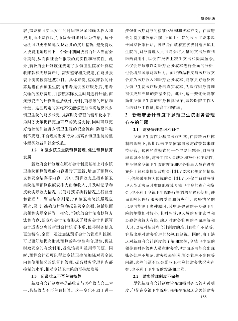 新政府会计制度下乡镇卫生院财务管理问题研究.pdf_第2页