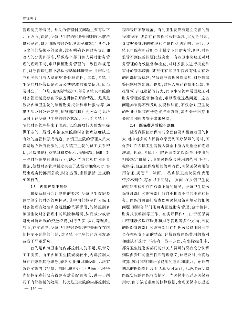 新政府会计制度下乡镇卫生院财务管理问题研究.pdf_第3页