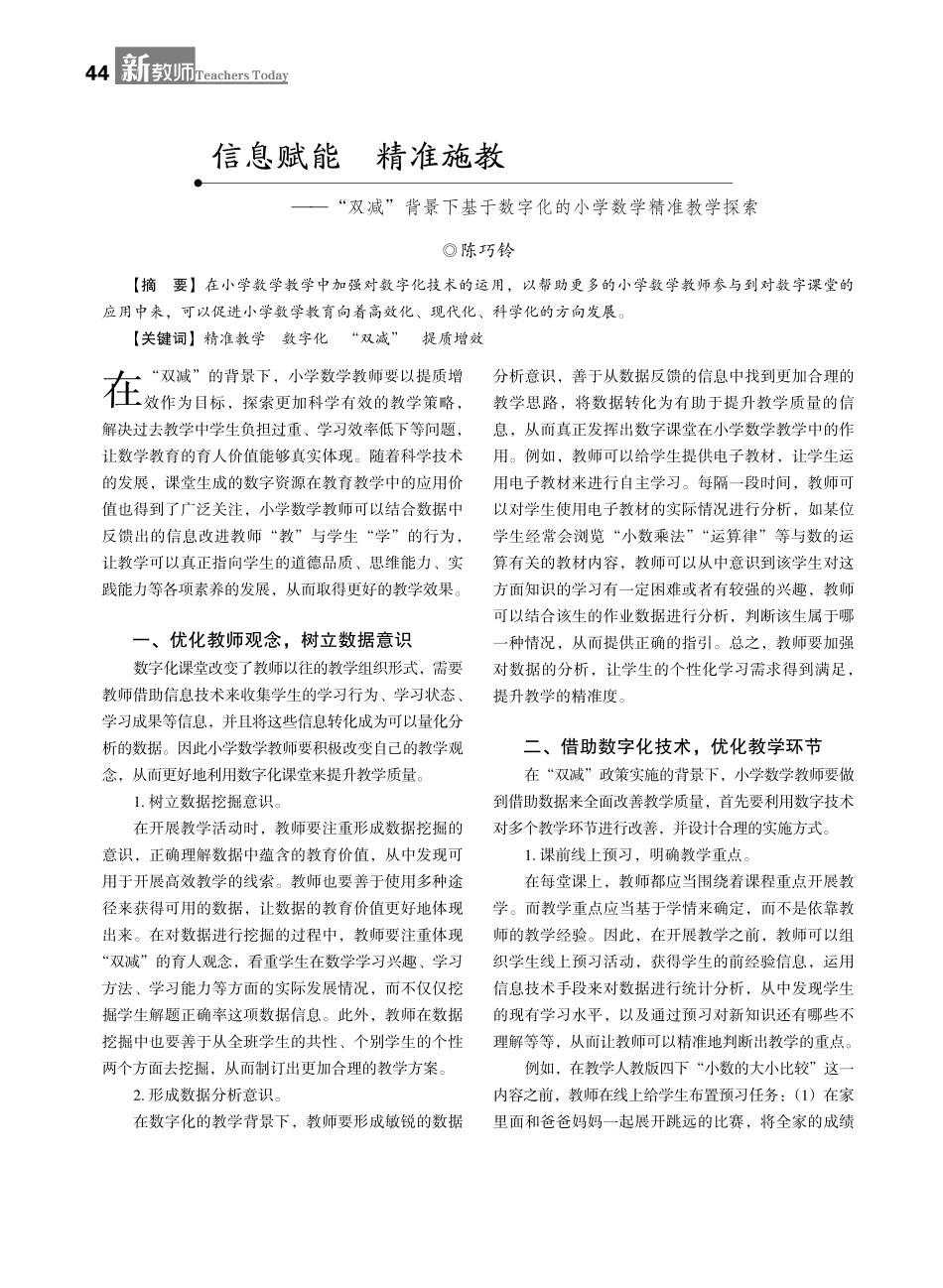 信息赋能 精准施教——“双减”背景下基于数字化的小学数学精准教学探索.pdf_第1页