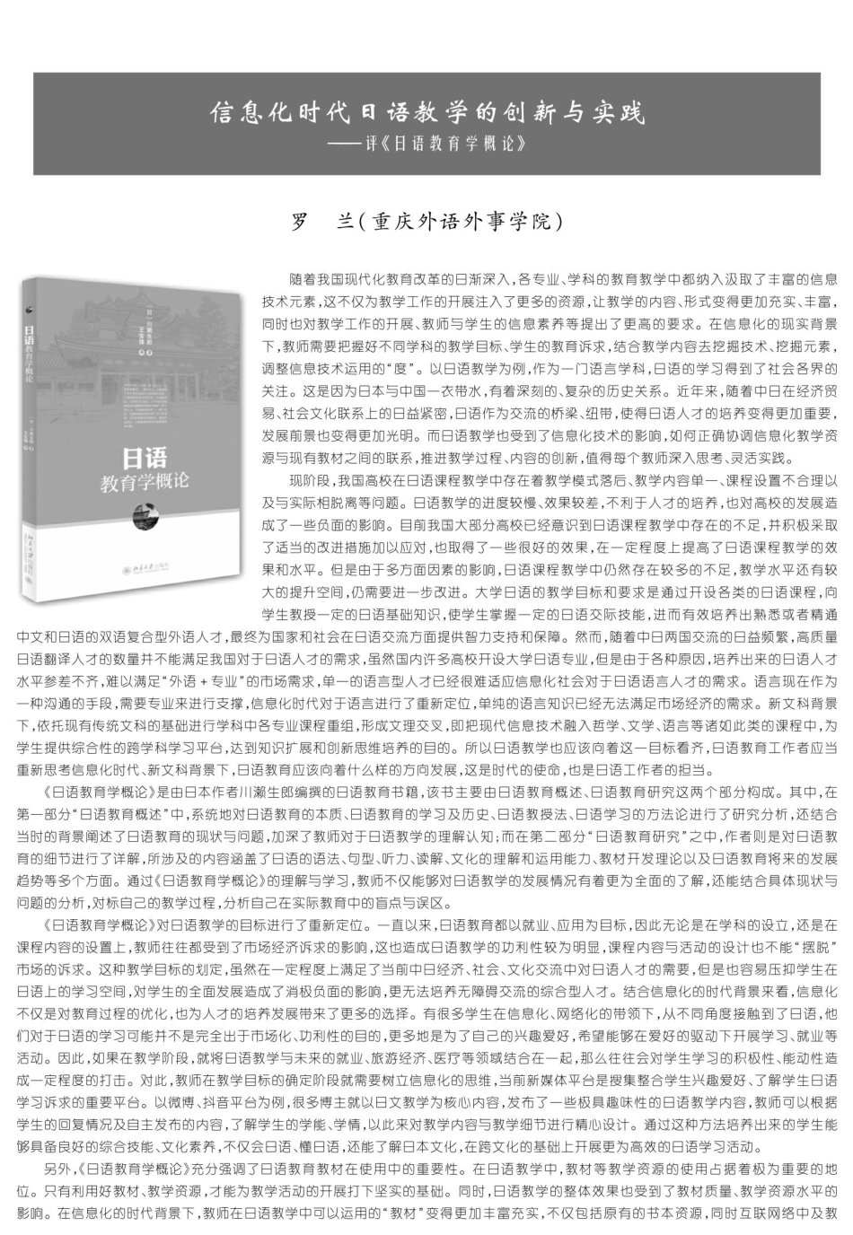 信息化时代日语教学的创新与实践——评《日语教育学概论》.pdf_第1页
