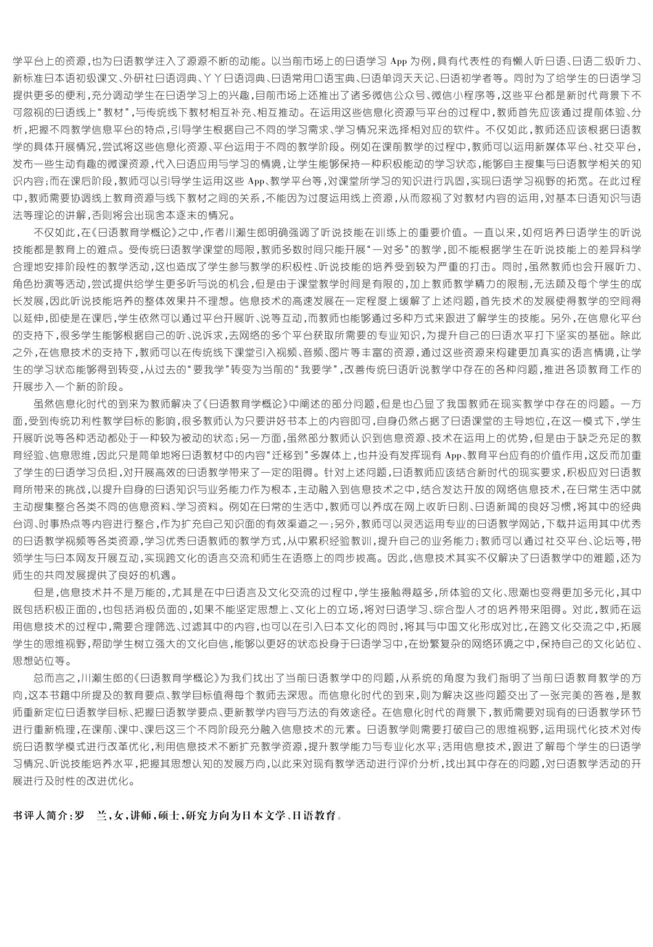 信息化时代日语教学的创新与实践——评《日语教育学概论》.pdf_第2页