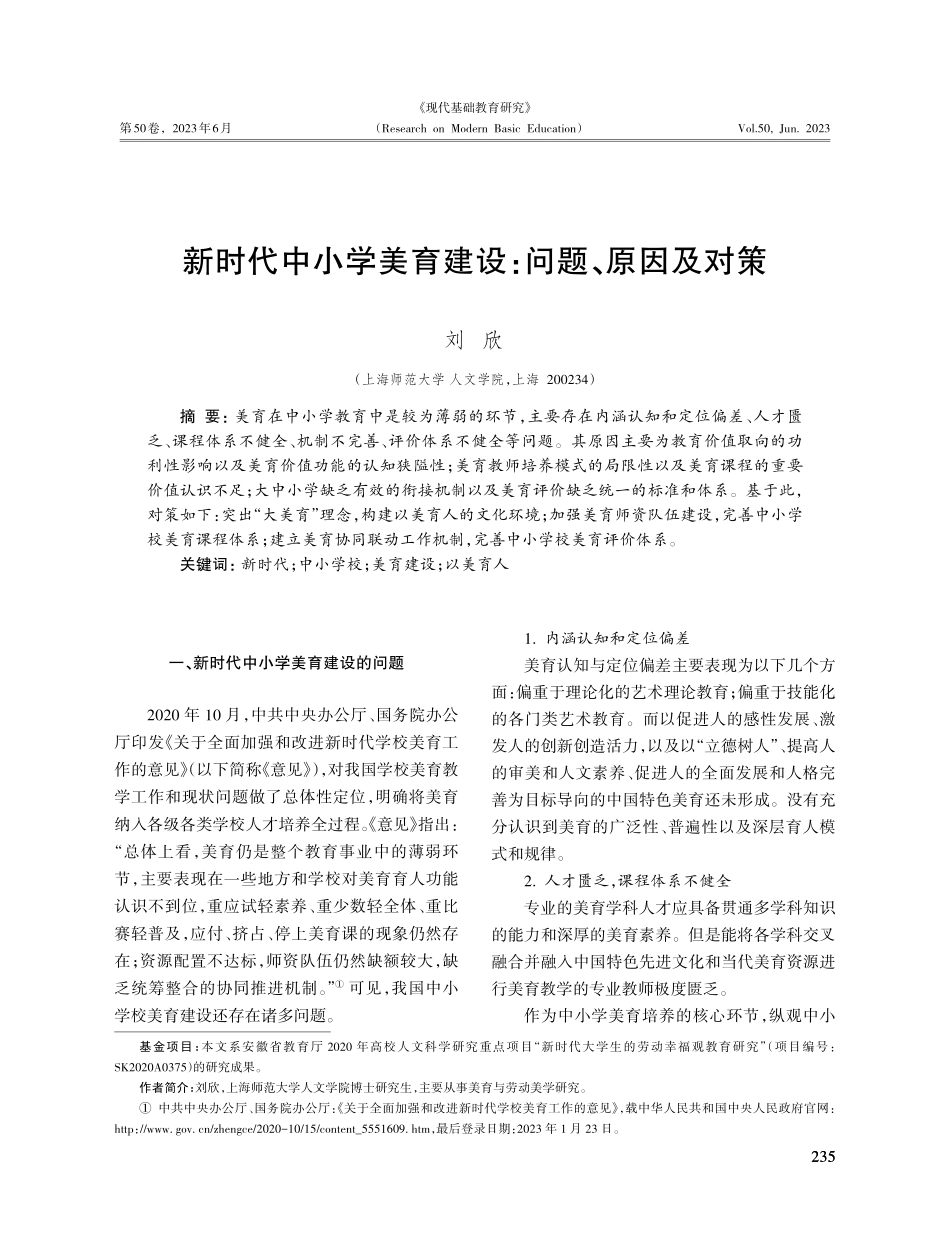 新时代中小学美育建设：问题、原因及对策.pdf_第1页