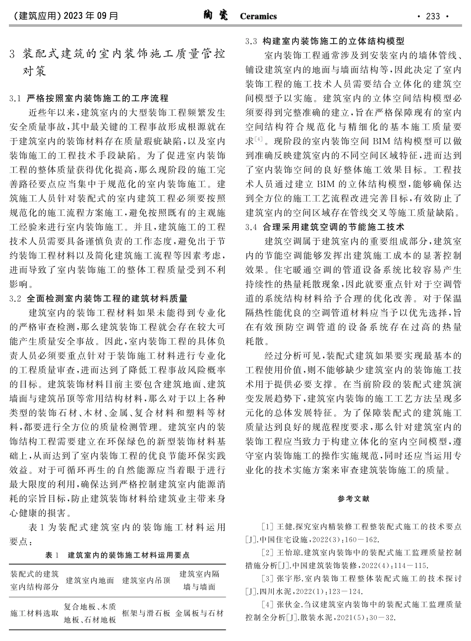 新时代装配式建筑室内装饰施工工艺分析.pdf_第3页