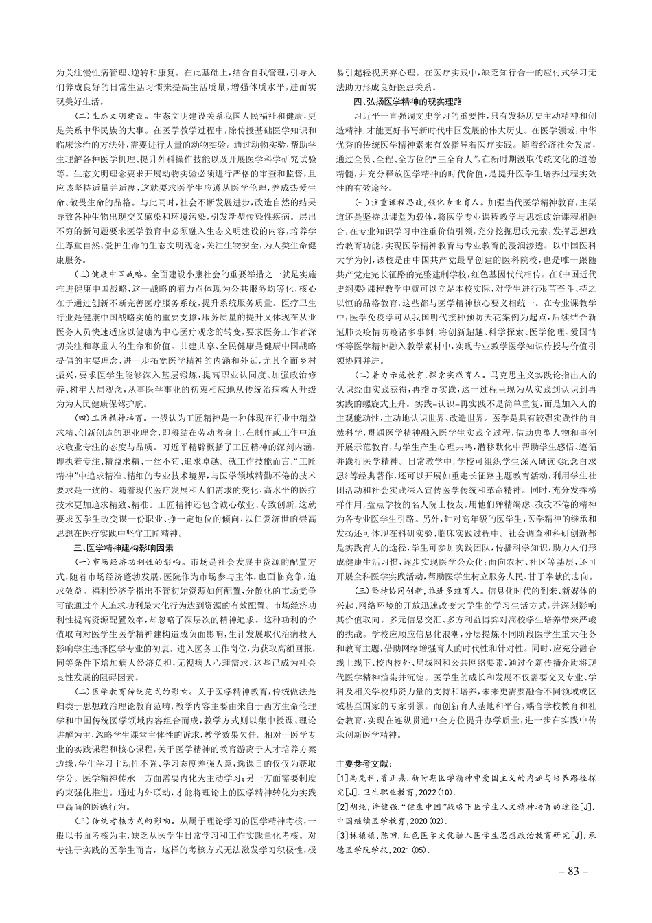 新时期传承创新医学精神探析.pdf_第2页