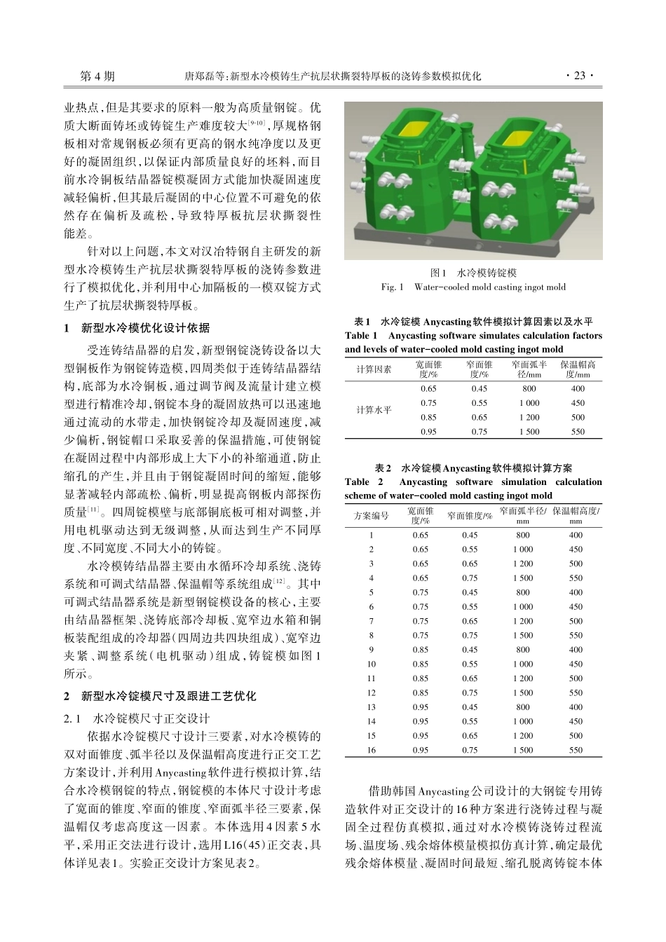 新型水冷模铸生产抗层状撕裂特厚板的浇铸参数模拟优化.pdf_第2页