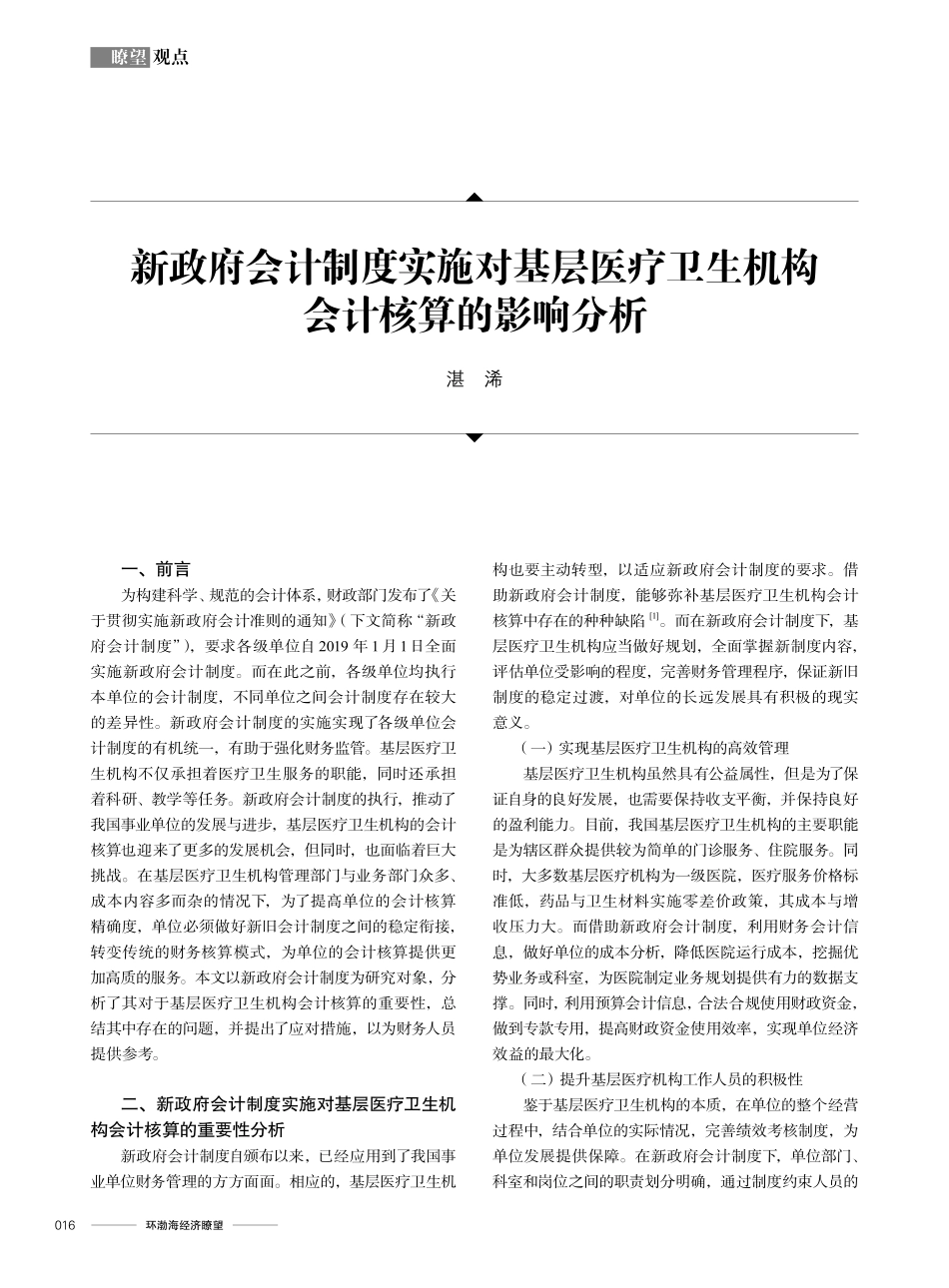 新政府会计制度实施对基层医疗卫生机构会计核算的影响分析.pdf_第1页
