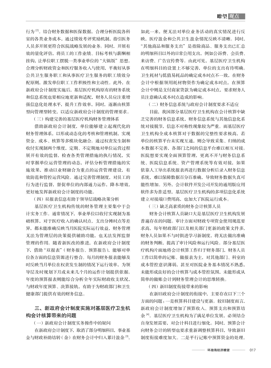 新政府会计制度实施对基层医疗卫生机构会计核算的影响分析.pdf_第2页