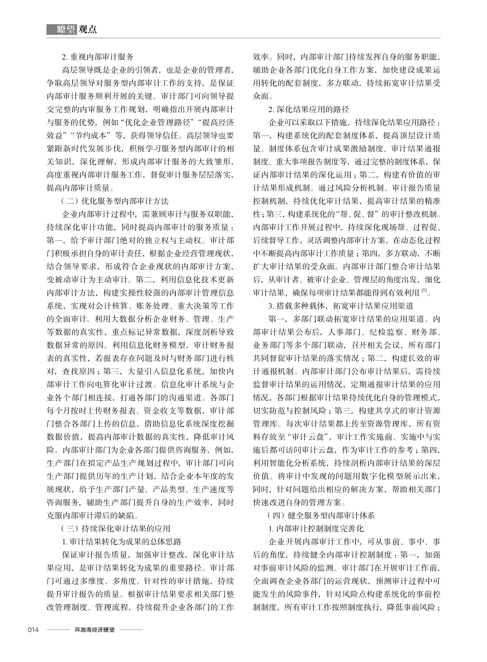 新时代背景下内部审计的服务职能探索.pdf_第3页