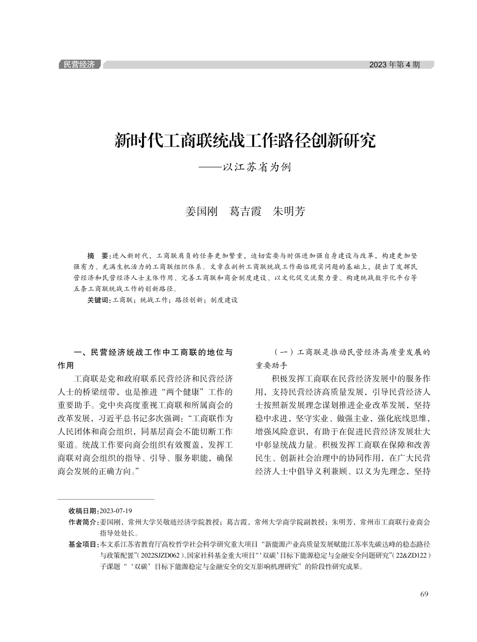 新时代工商联统战工作路径创新研究——以江苏省为例.pdf_第1页