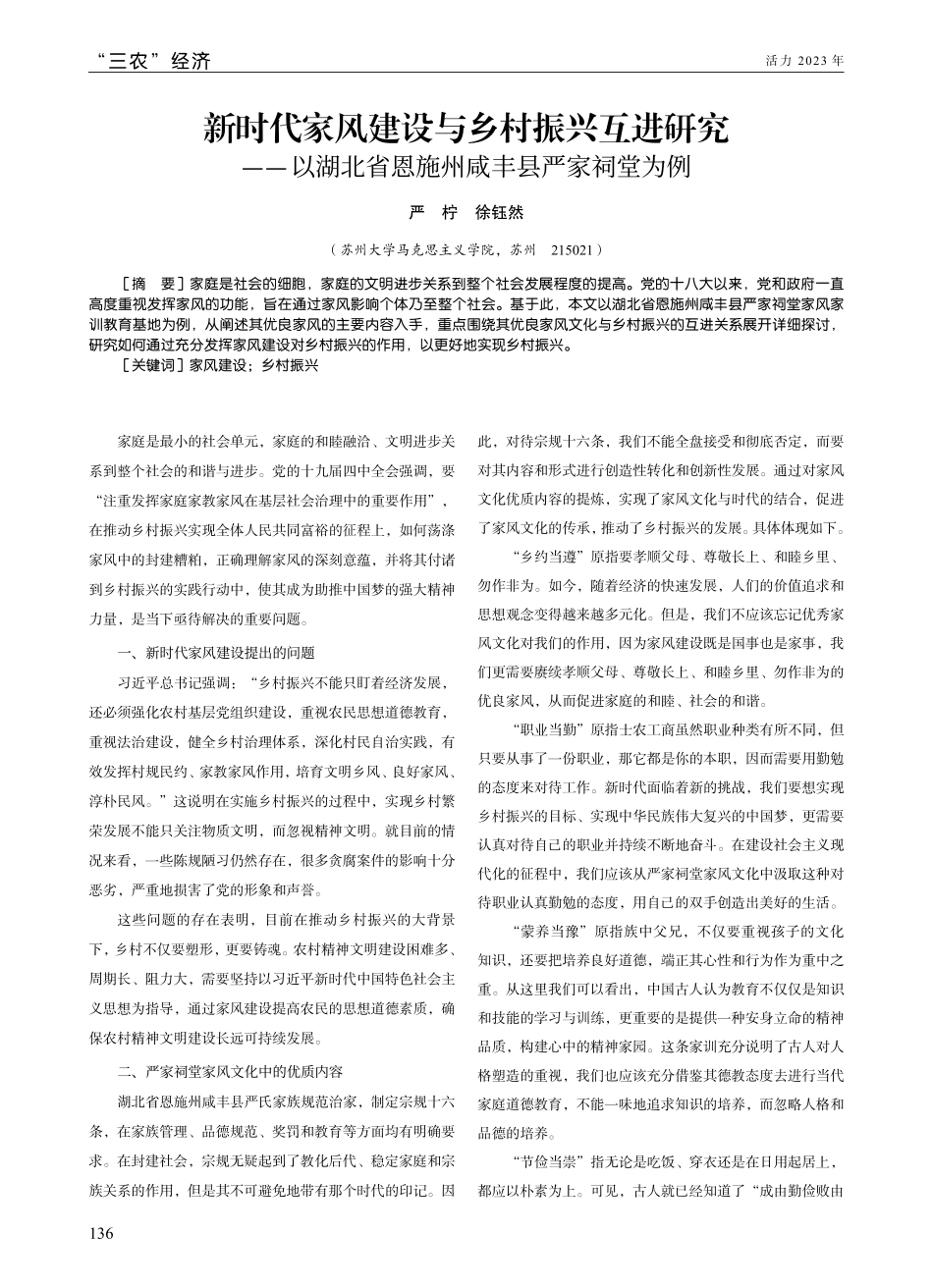 新时代家风建设与乡村振兴互进研究——以湖北省恩施州咸丰县严家祠堂为例.pdf_第1页
