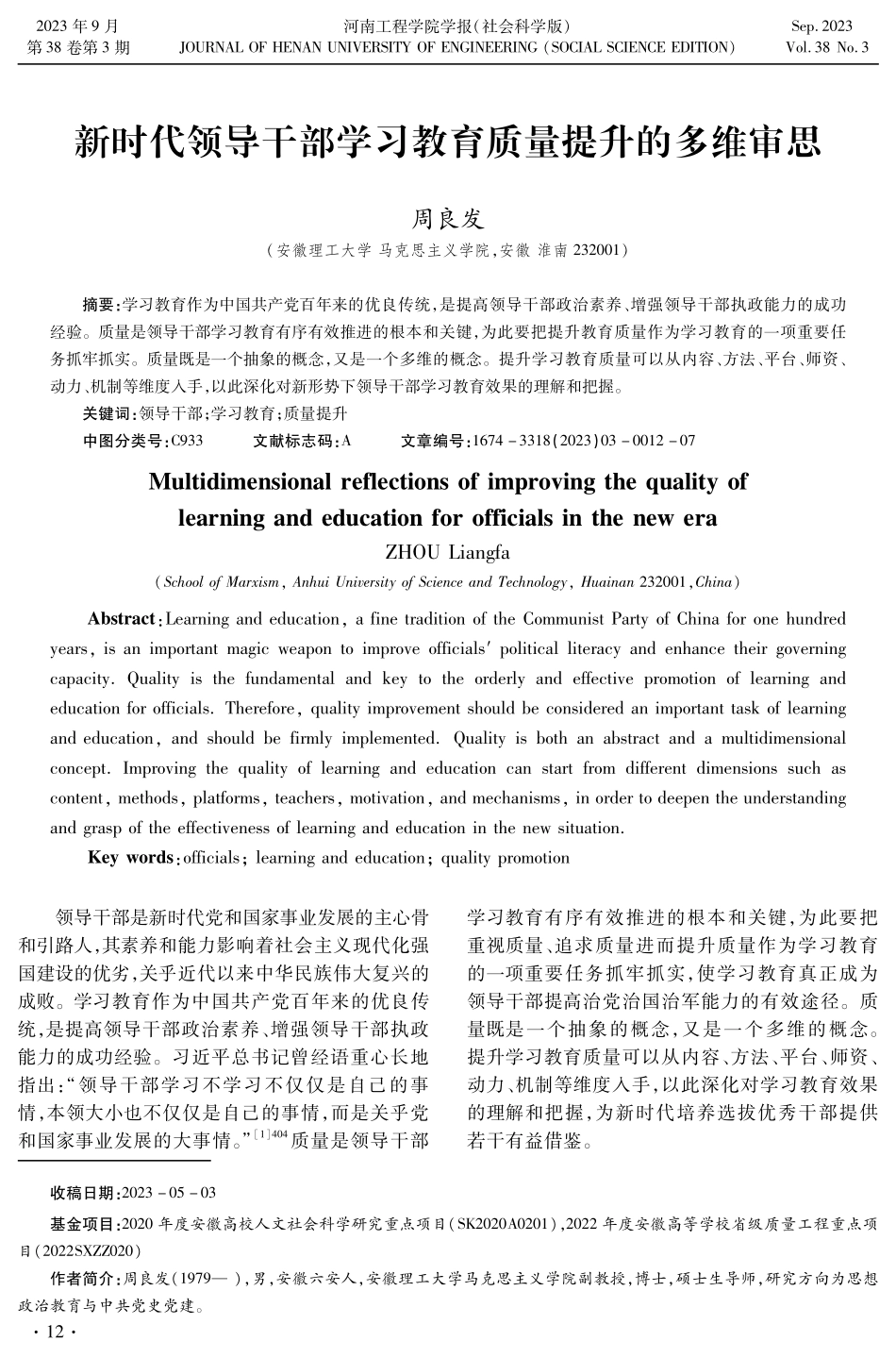 新时代领导干部学习教育质量提升的多维审思.pdf_第1页