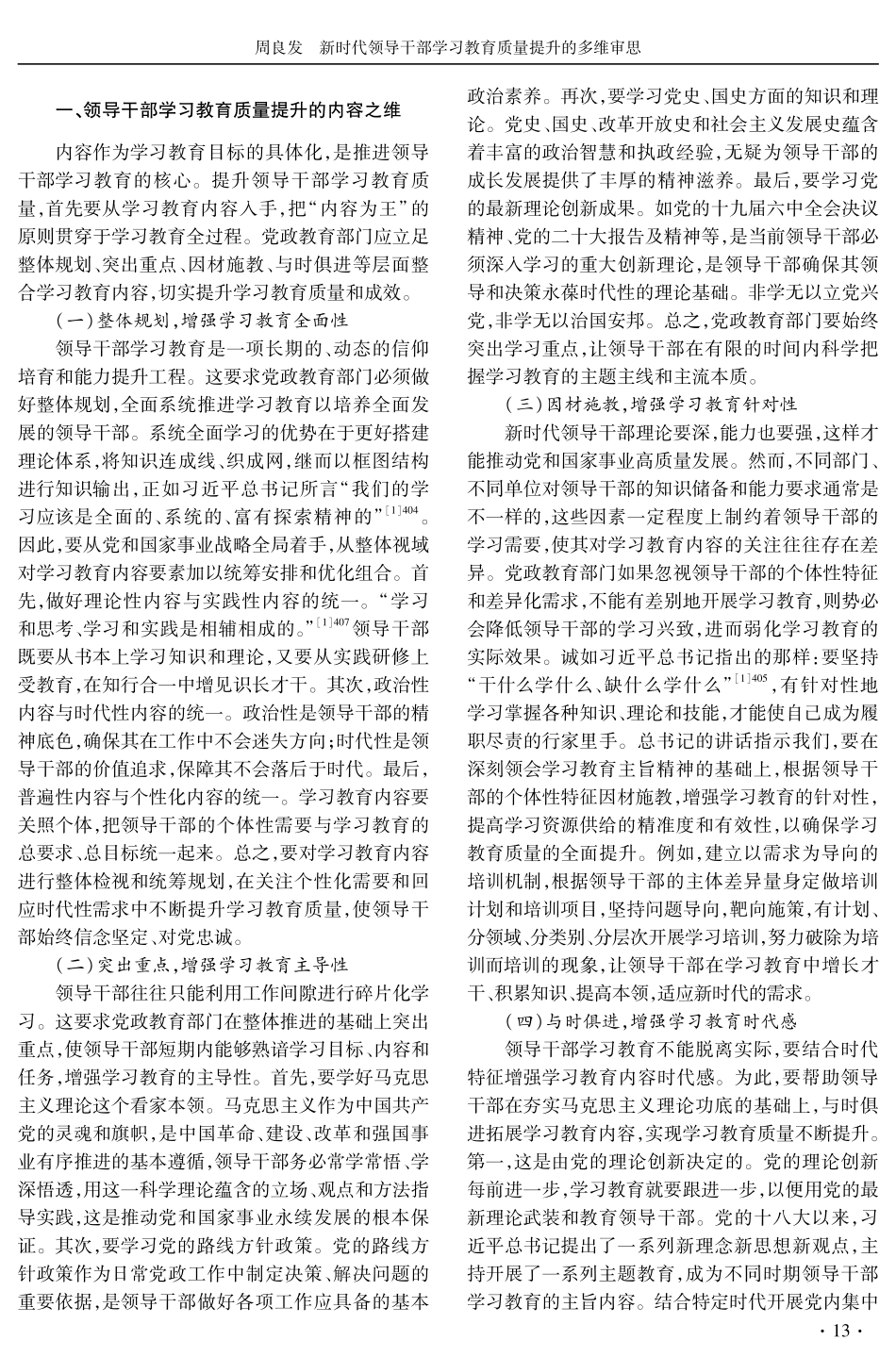新时代领导干部学习教育质量提升的多维审思.pdf_第2页