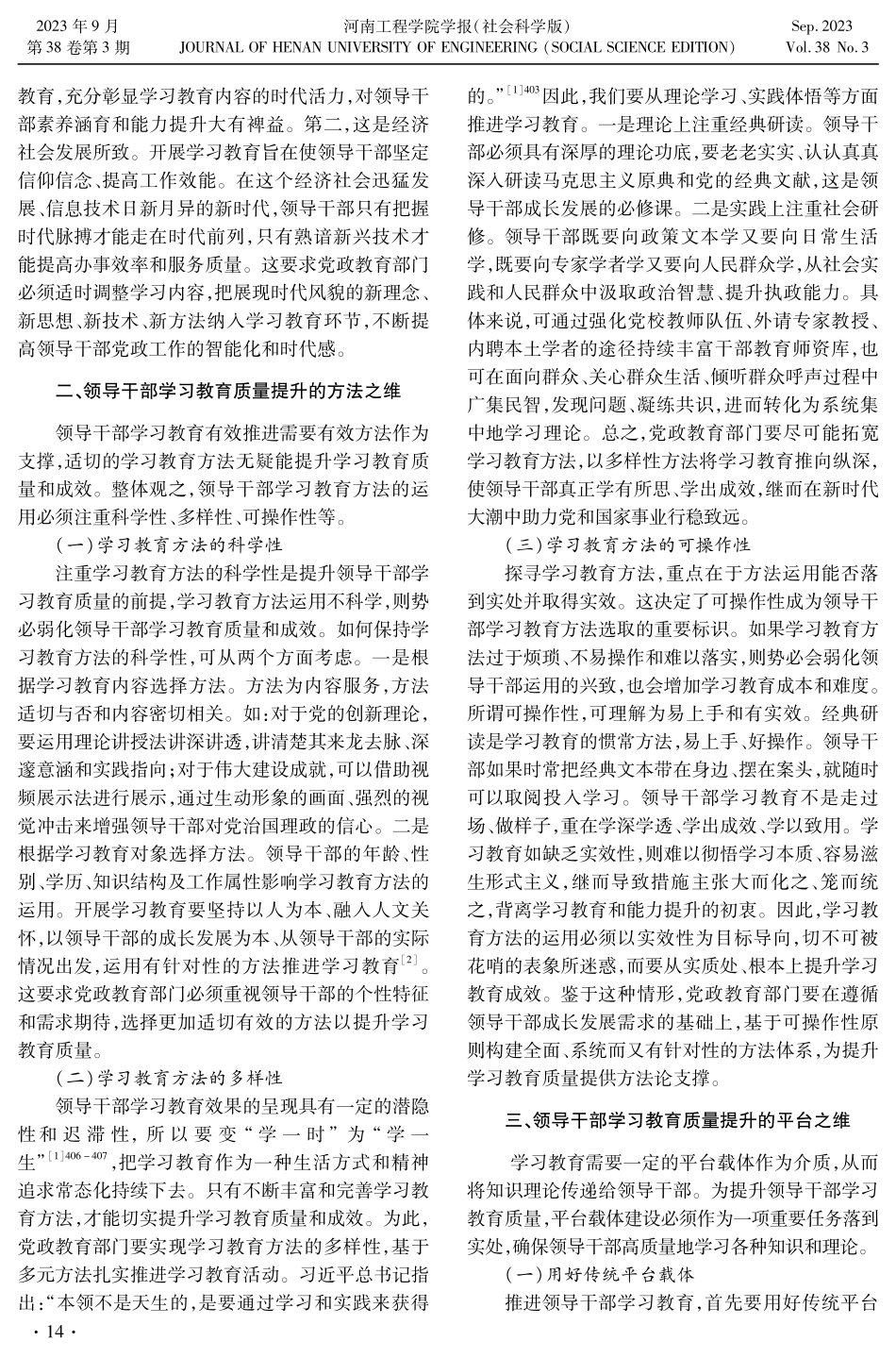 新时代领导干部学习教育质量提升的多维审思.pdf_第3页
