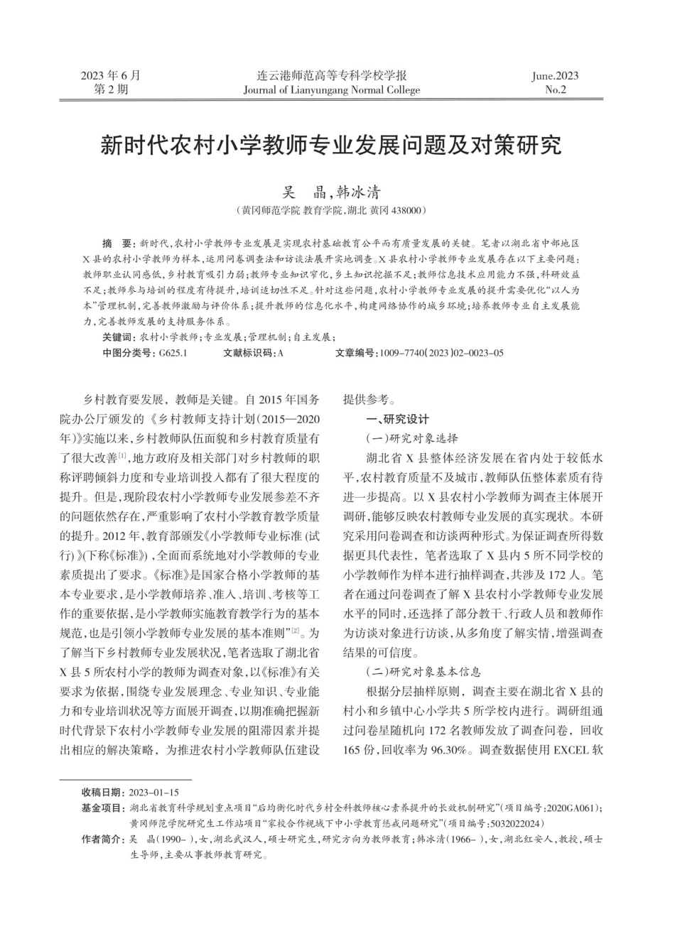 新时代农村小学教师专业发展问题及对策研究.pdf_第1页