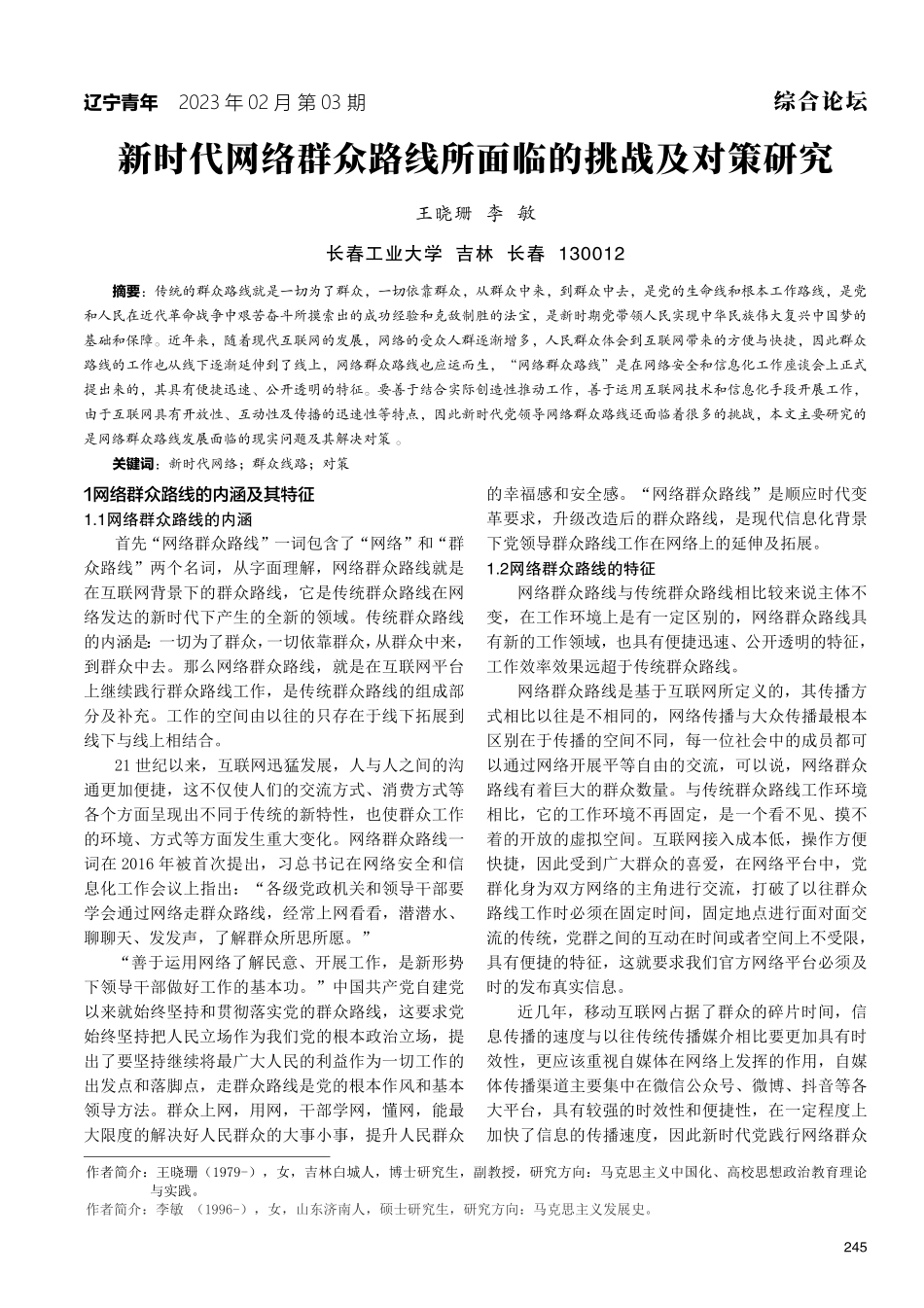新时代网络群众路线所面临的挑战及对策研究.pdf_第1页