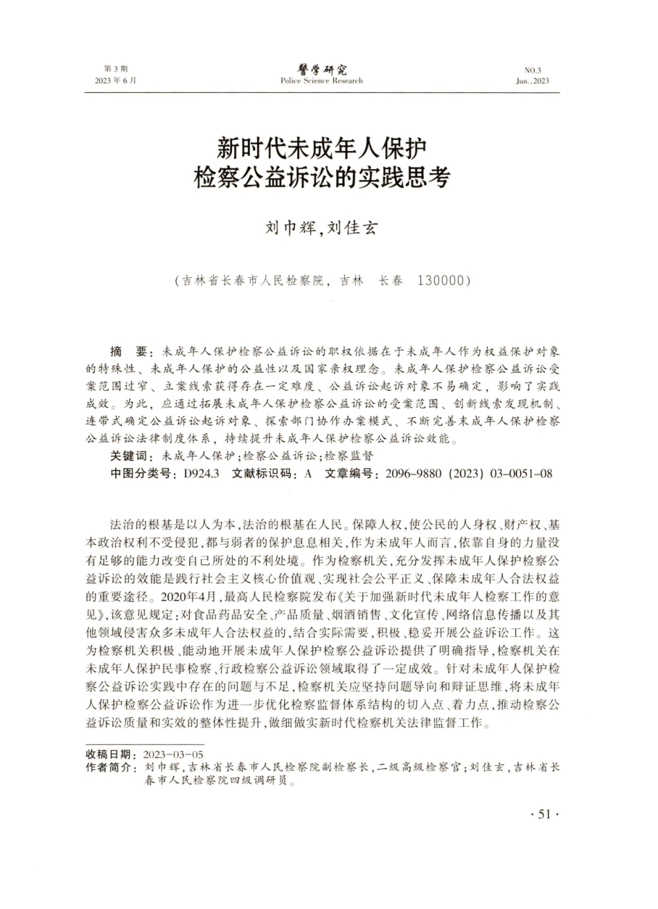 新时代未成年人保护检察公益诉讼的实践思考.pdf_第1页