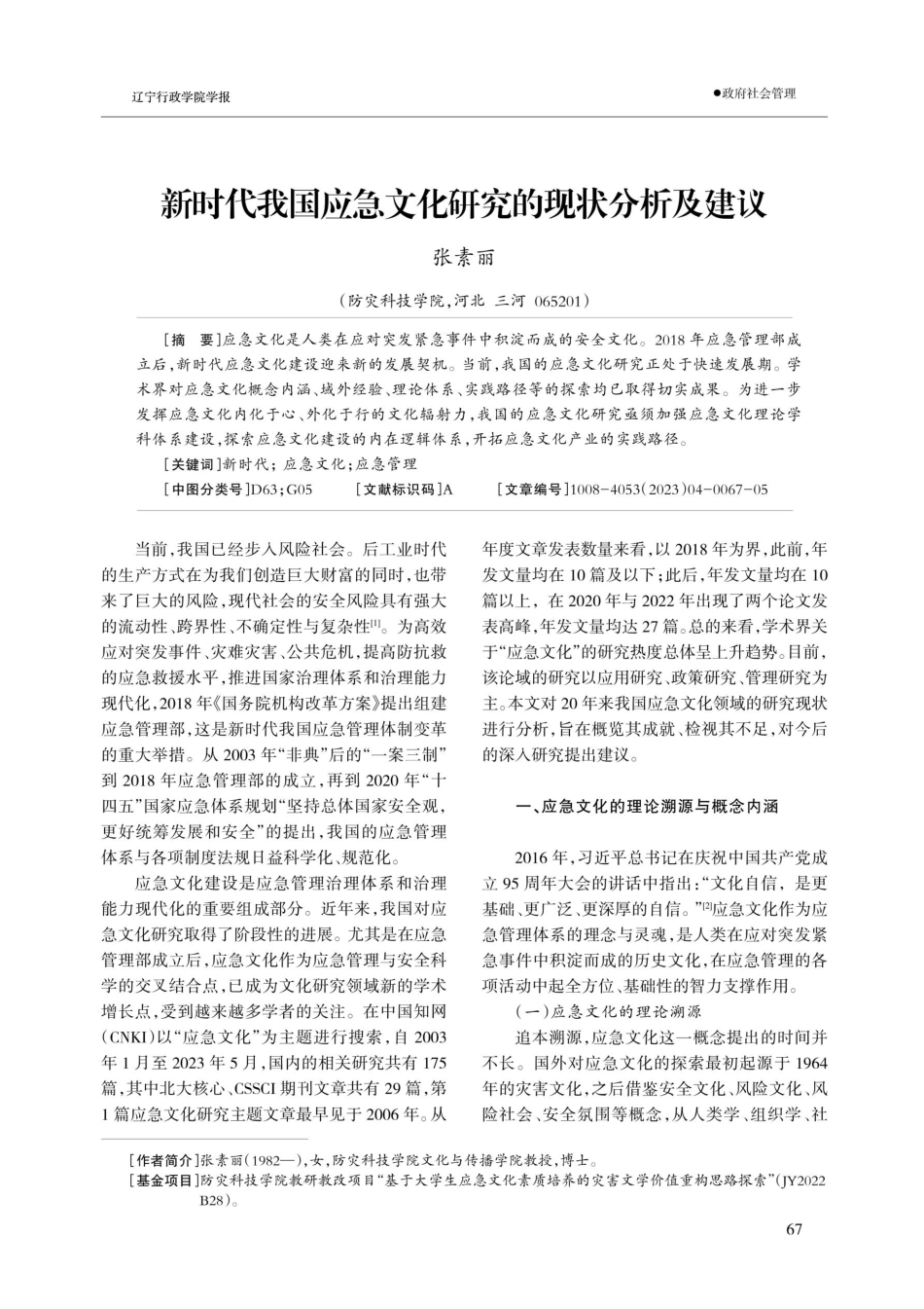 新时代我国应急文化研究的现状分析及建议.pdf_第1页