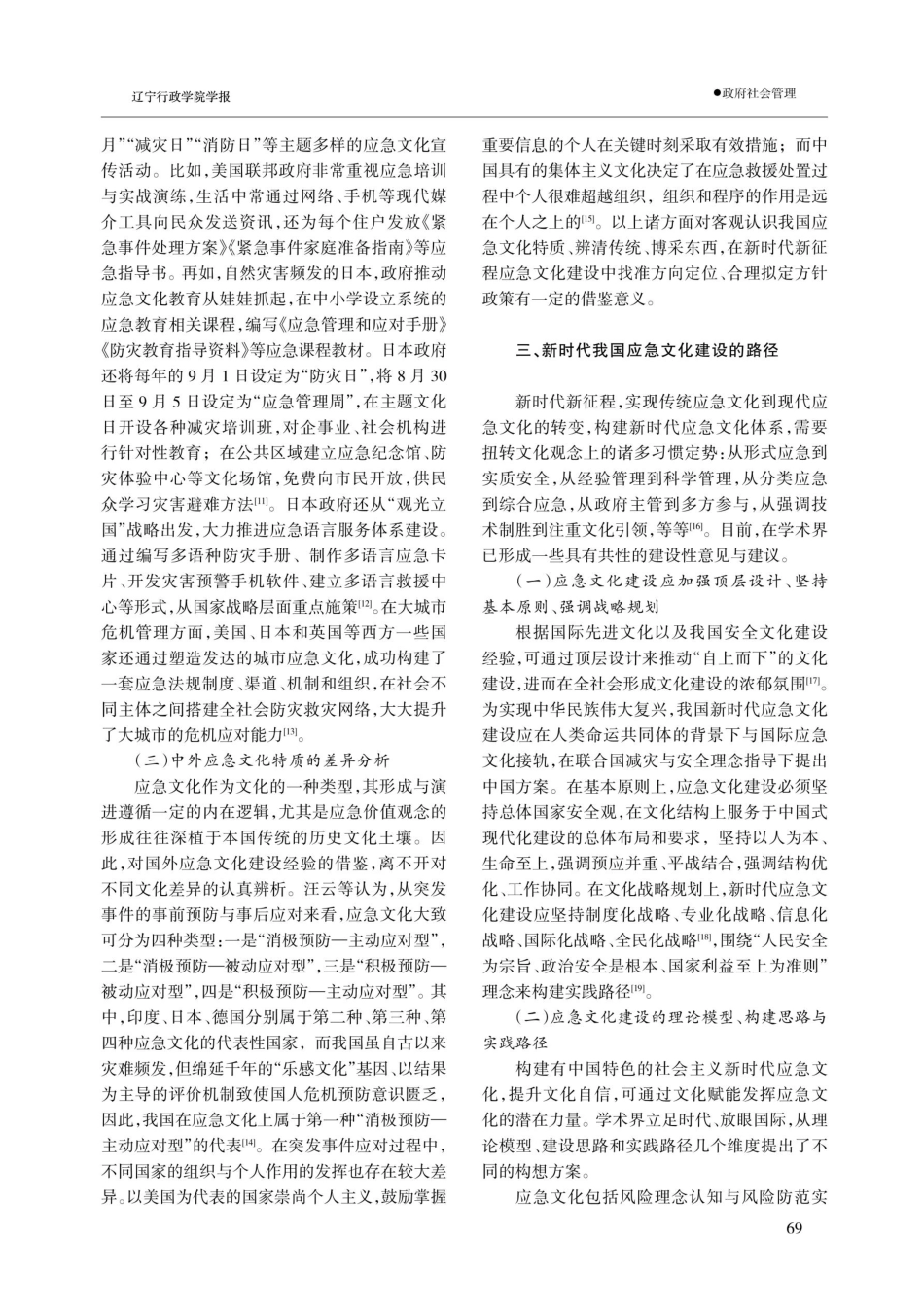新时代我国应急文化研究的现状分析及建议.pdf_第3页