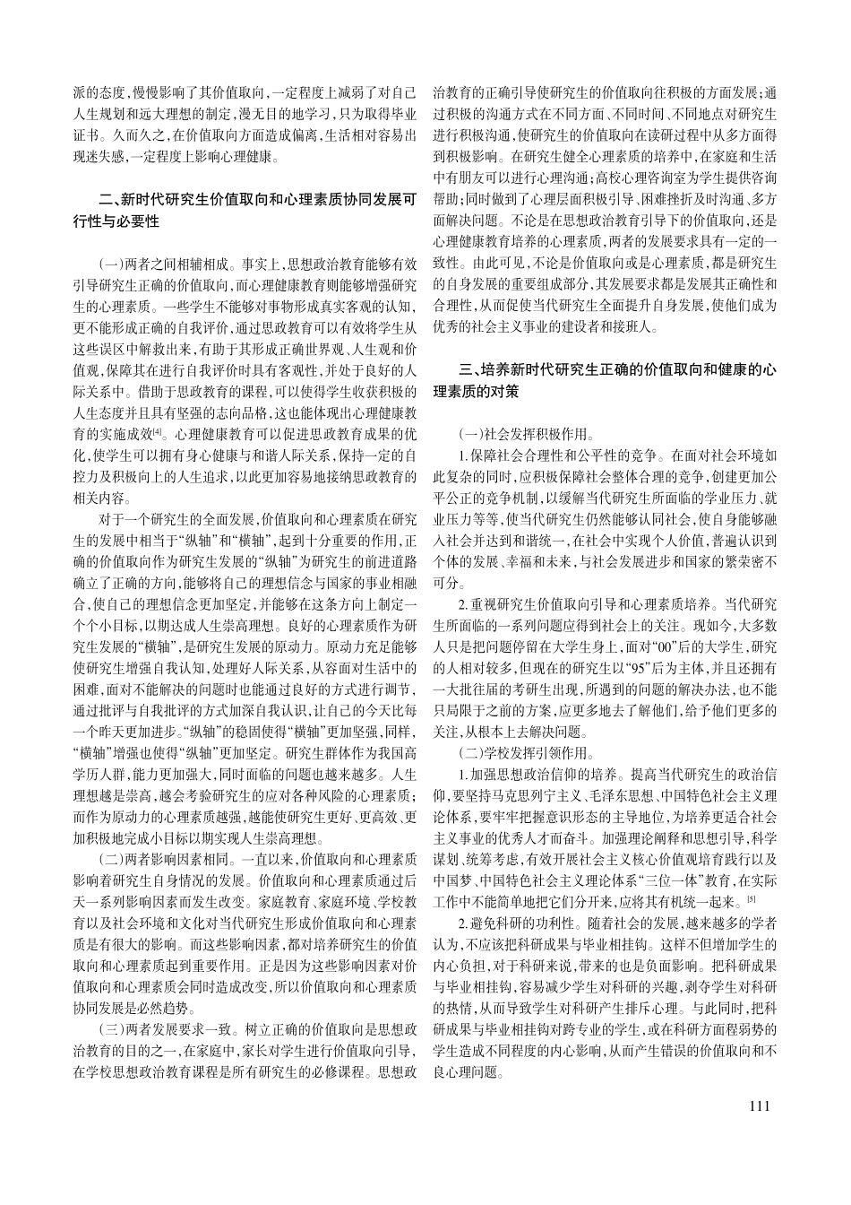 新时代研究生价值取向和心理素质协同发展研究.pdf_第2页