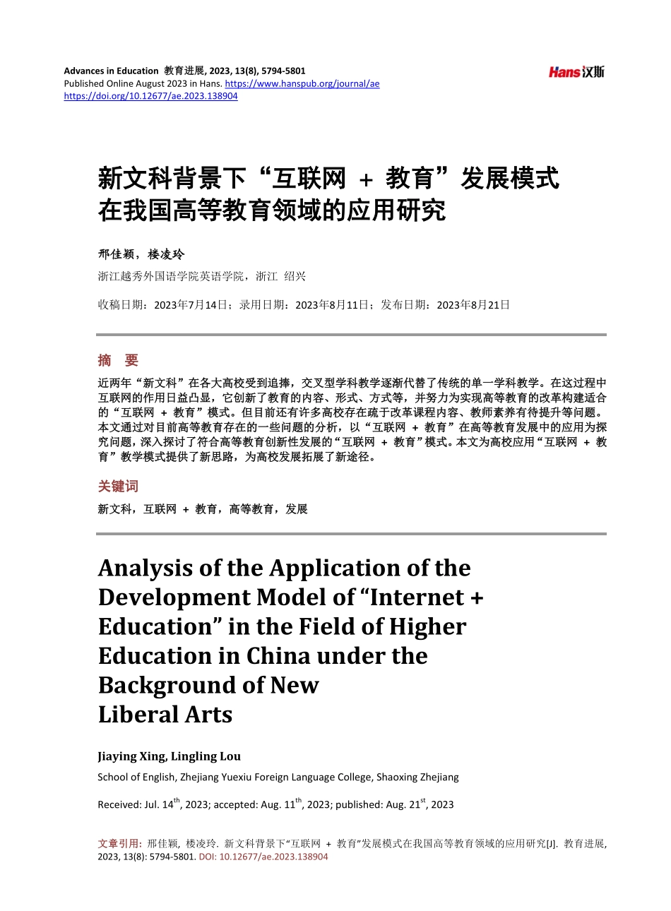 新文科背景下“互联网 教育”发展模式在我国高等教育领域的应用研究.pdf_第1页