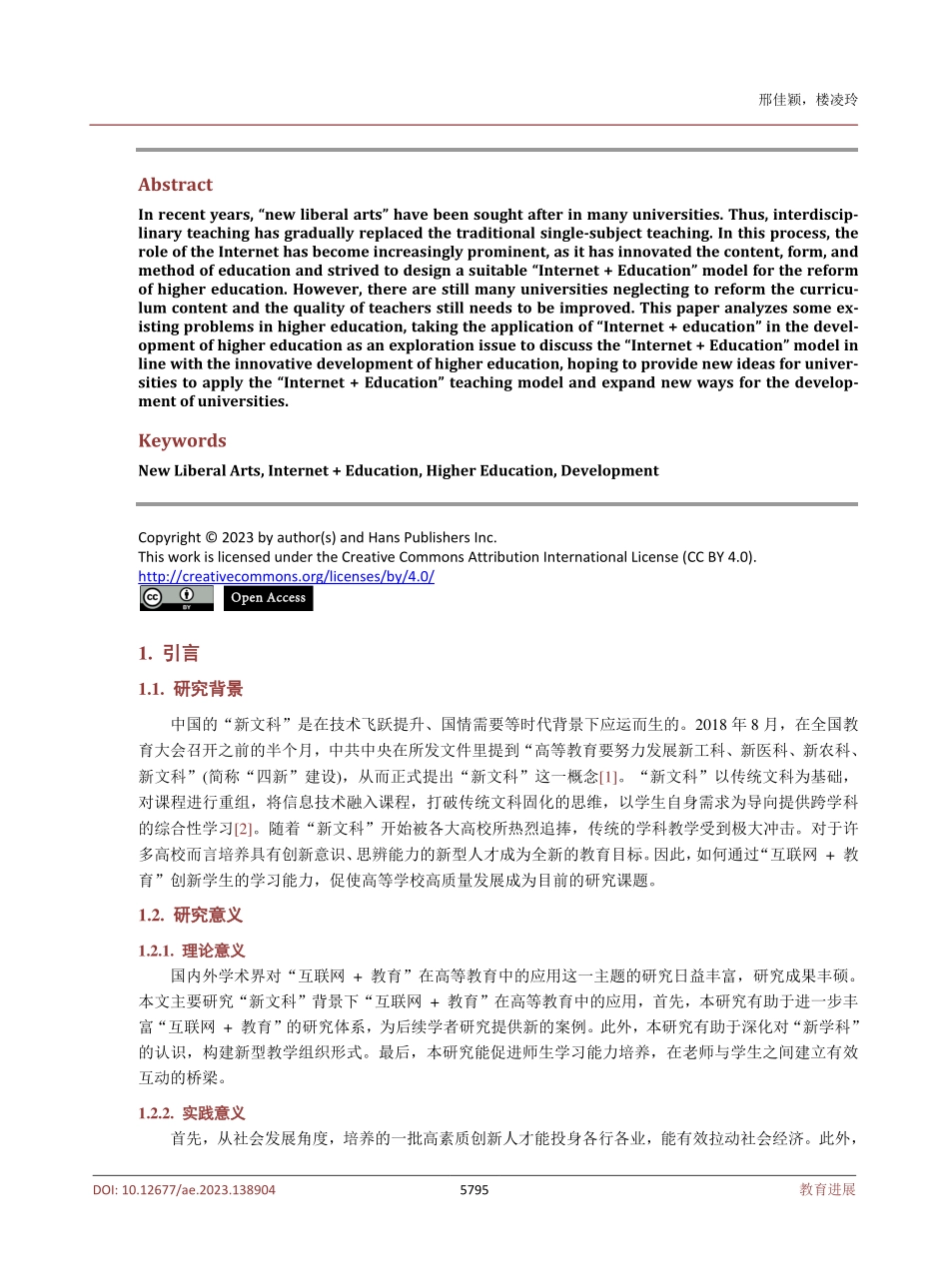 新文科背景下“互联网 教育”发展模式在我国高等教育领域的应用研究.pdf_第2页