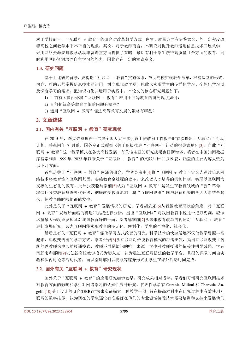新文科背景下“互联网 教育”发展模式在我国高等教育领域的应用研究.pdf_第3页