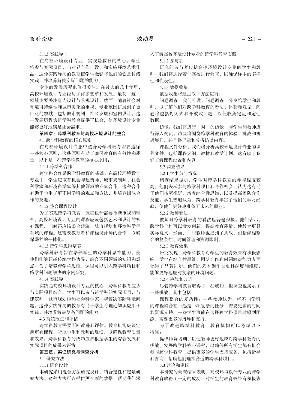 新文科建设背景下环境设计专业跨学科教育研究.pdf_第2页