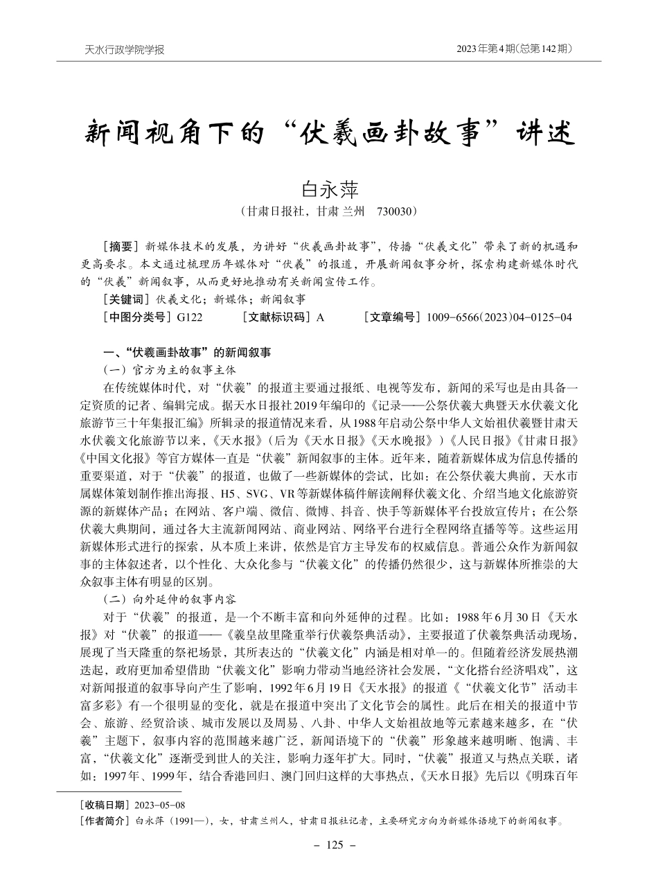 新闻视角下的“伏羲画卦故事”讲述.pdf_第1页