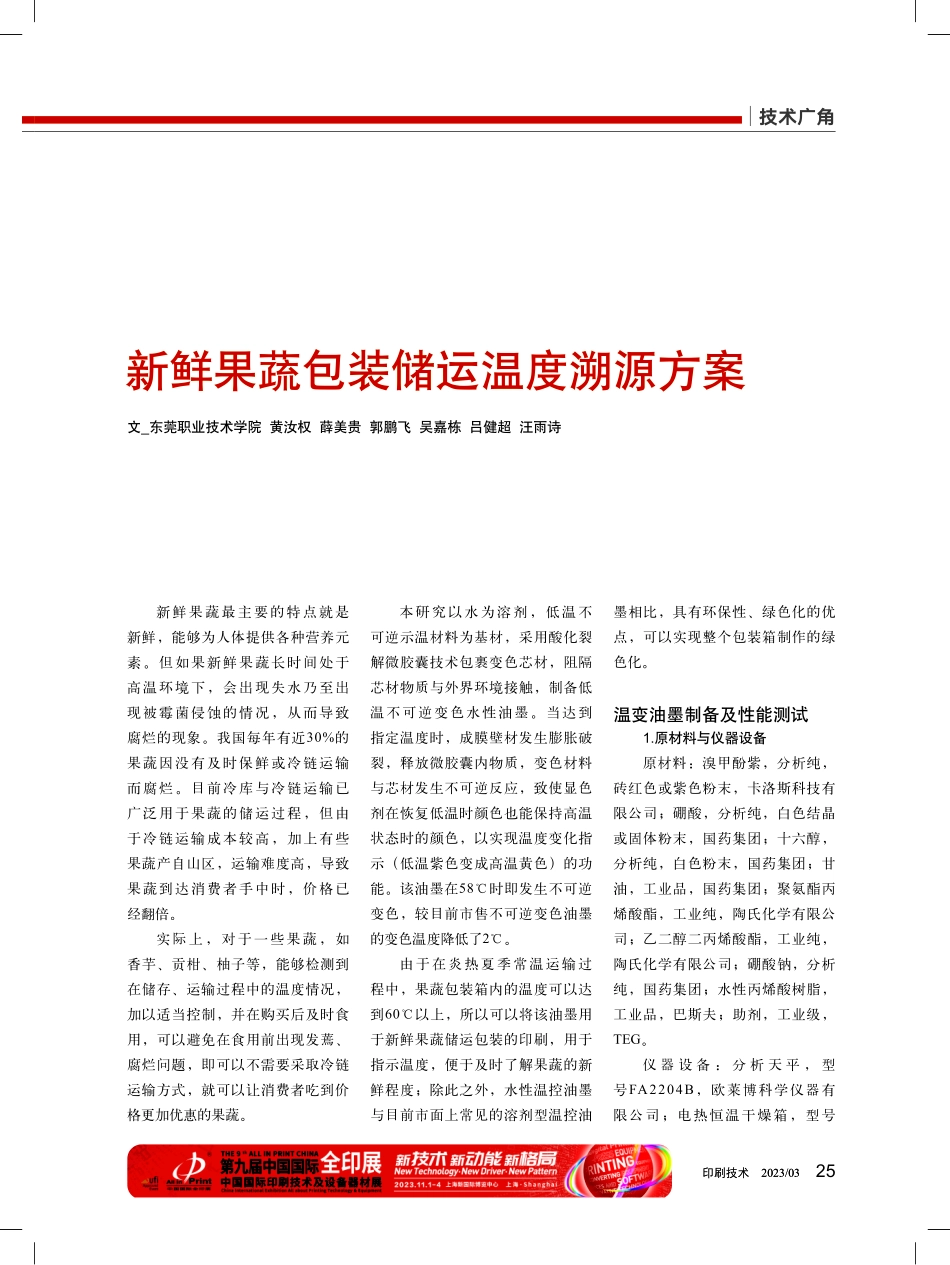 新鲜果蔬包装储运温度溯源方案.pdf_第1页