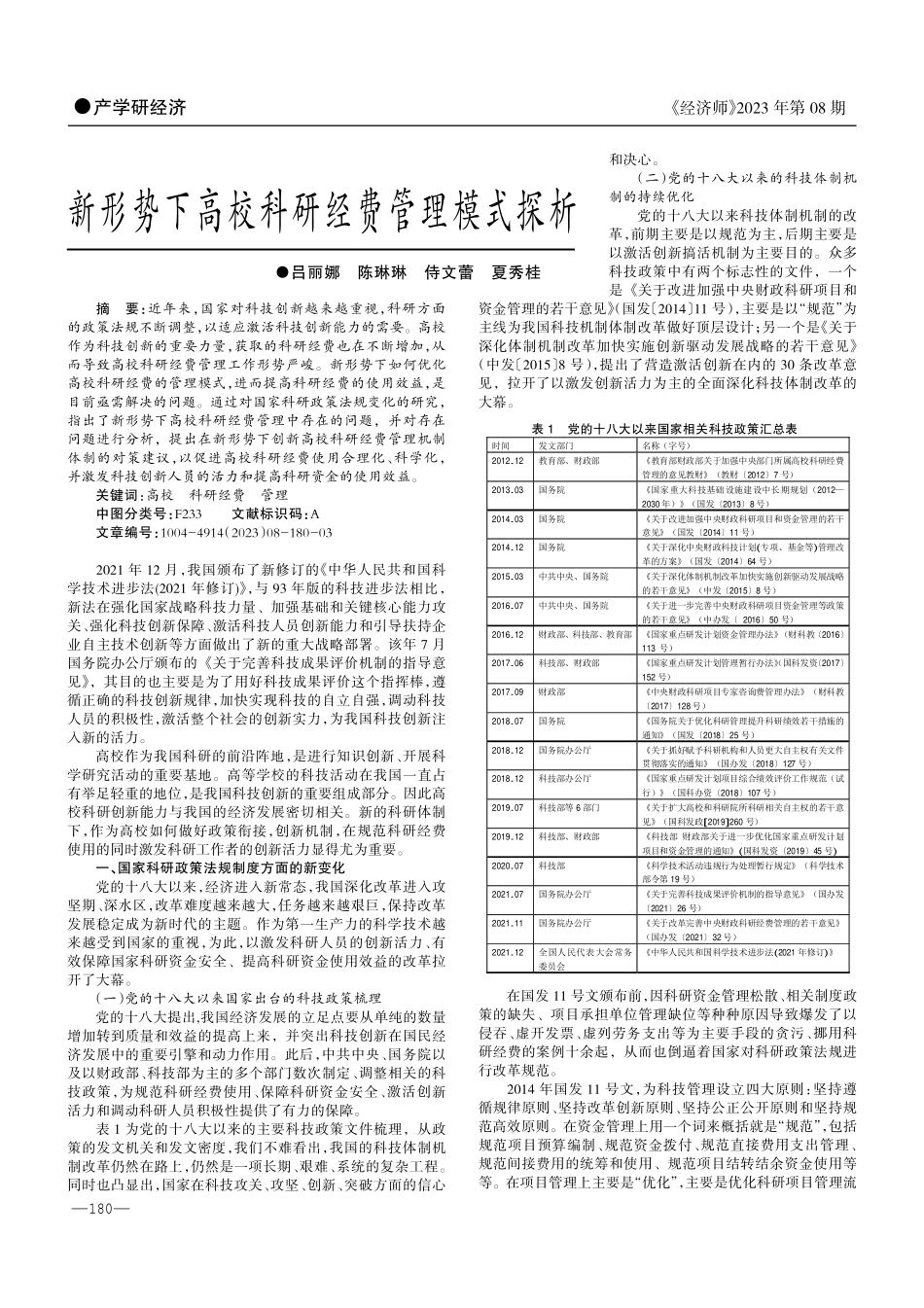 新形势下高校科研经费管理模式探析.pdf_第1页