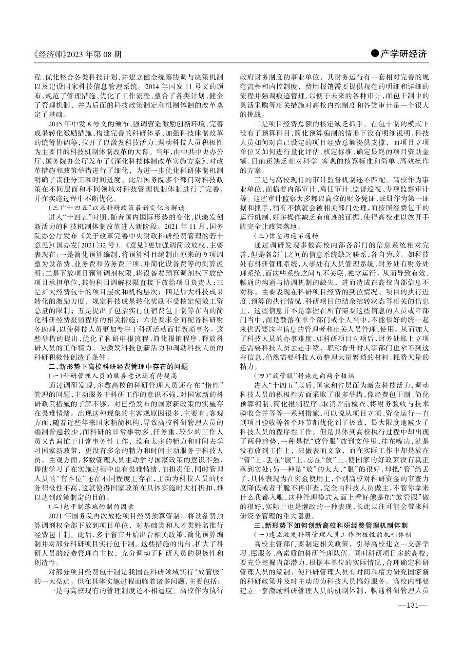 新形势下高校科研经费管理模式探析.pdf_第2页
