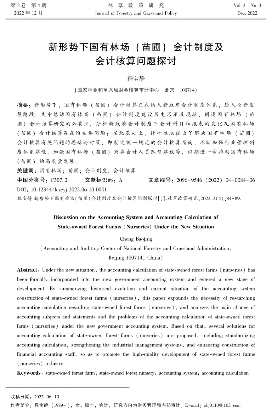 新形势下国有林场%28苗圃%29会计制度及会计核算问题探讨.pdf_第1页