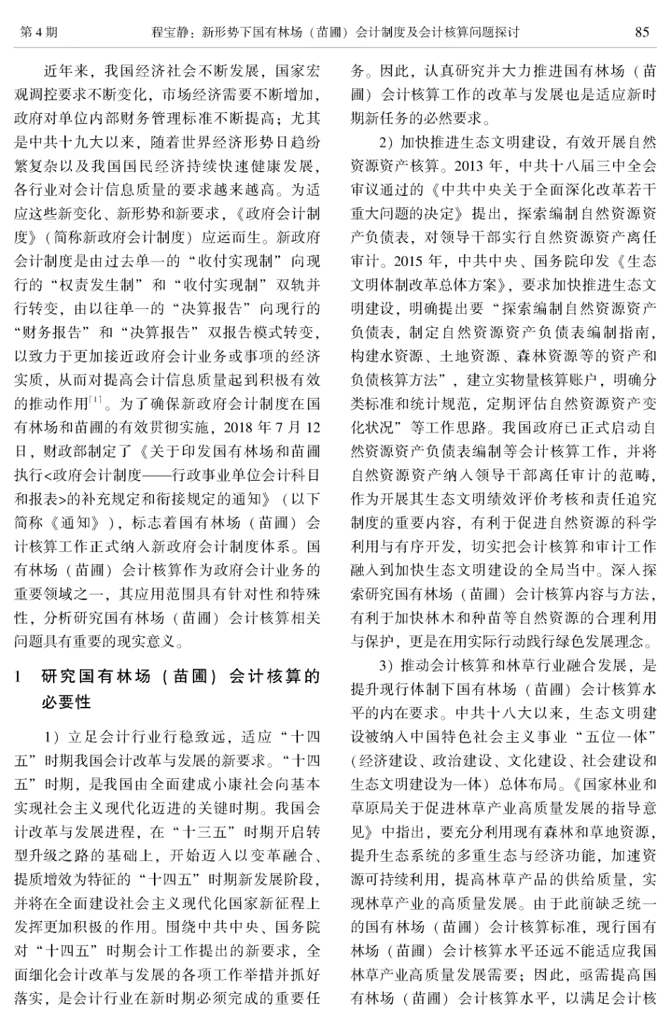 新形势下国有林场%28苗圃%29会计制度及会计核算问题探讨.pdf_第2页