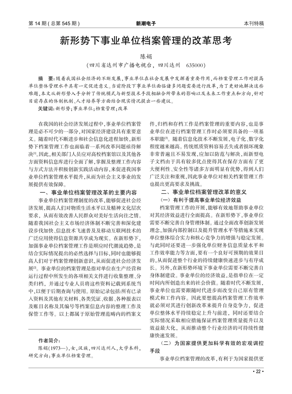 新形势下事业单位档案管理的改革思考.pdf_第1页
